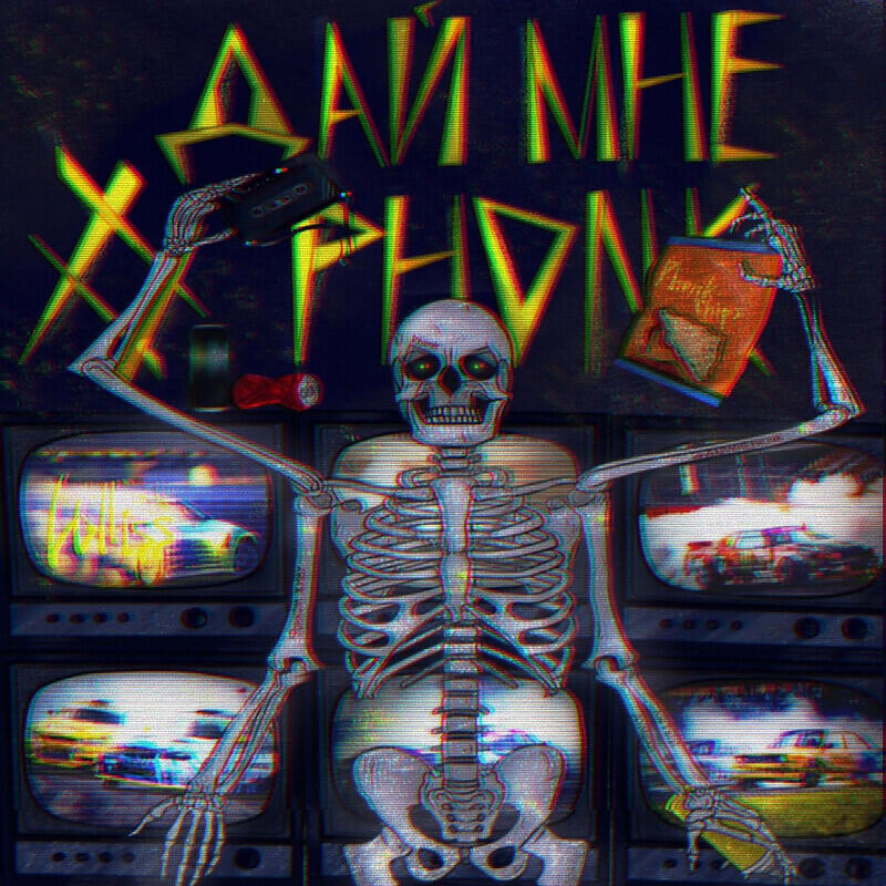 Постер альбома ДАЙ МНЕ PHONK