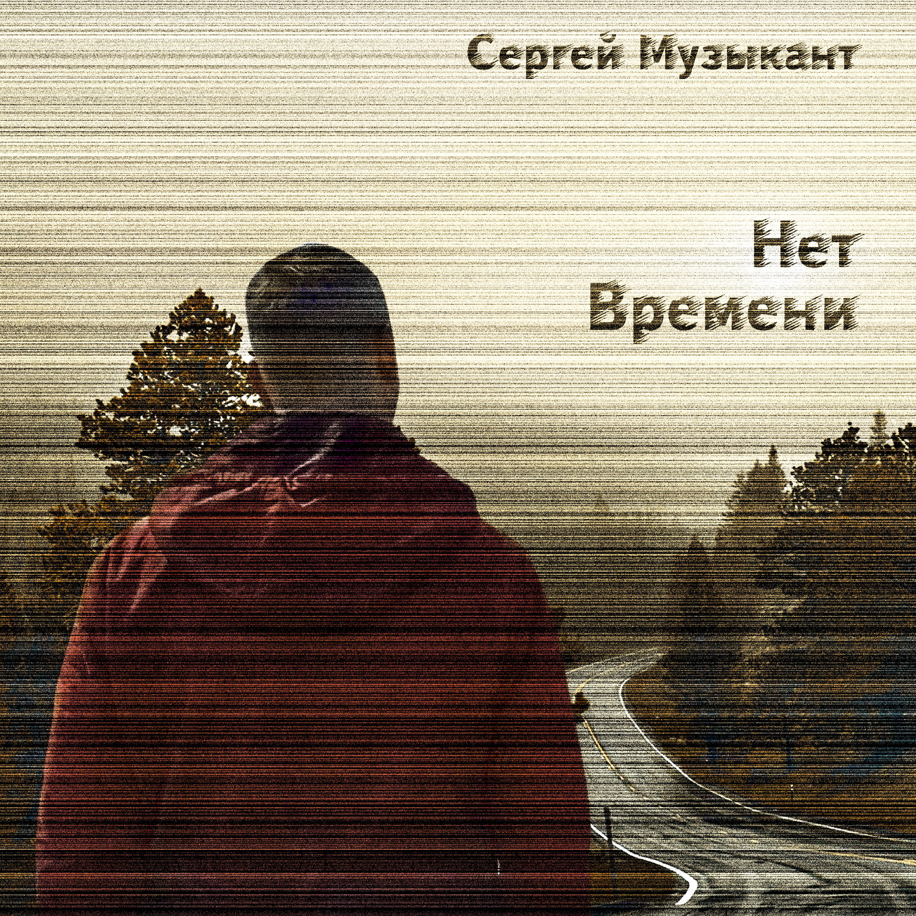Релиз Нет времени