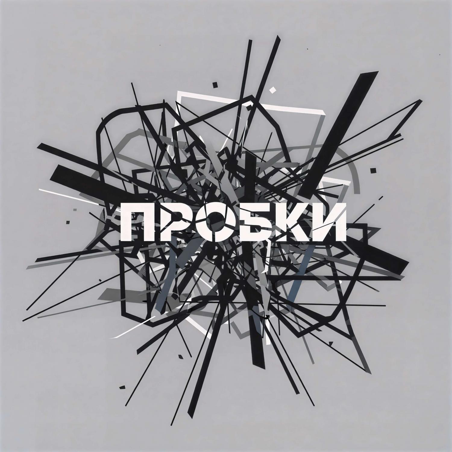 Релиз Пробки