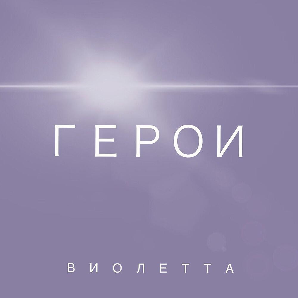Релиз Герои