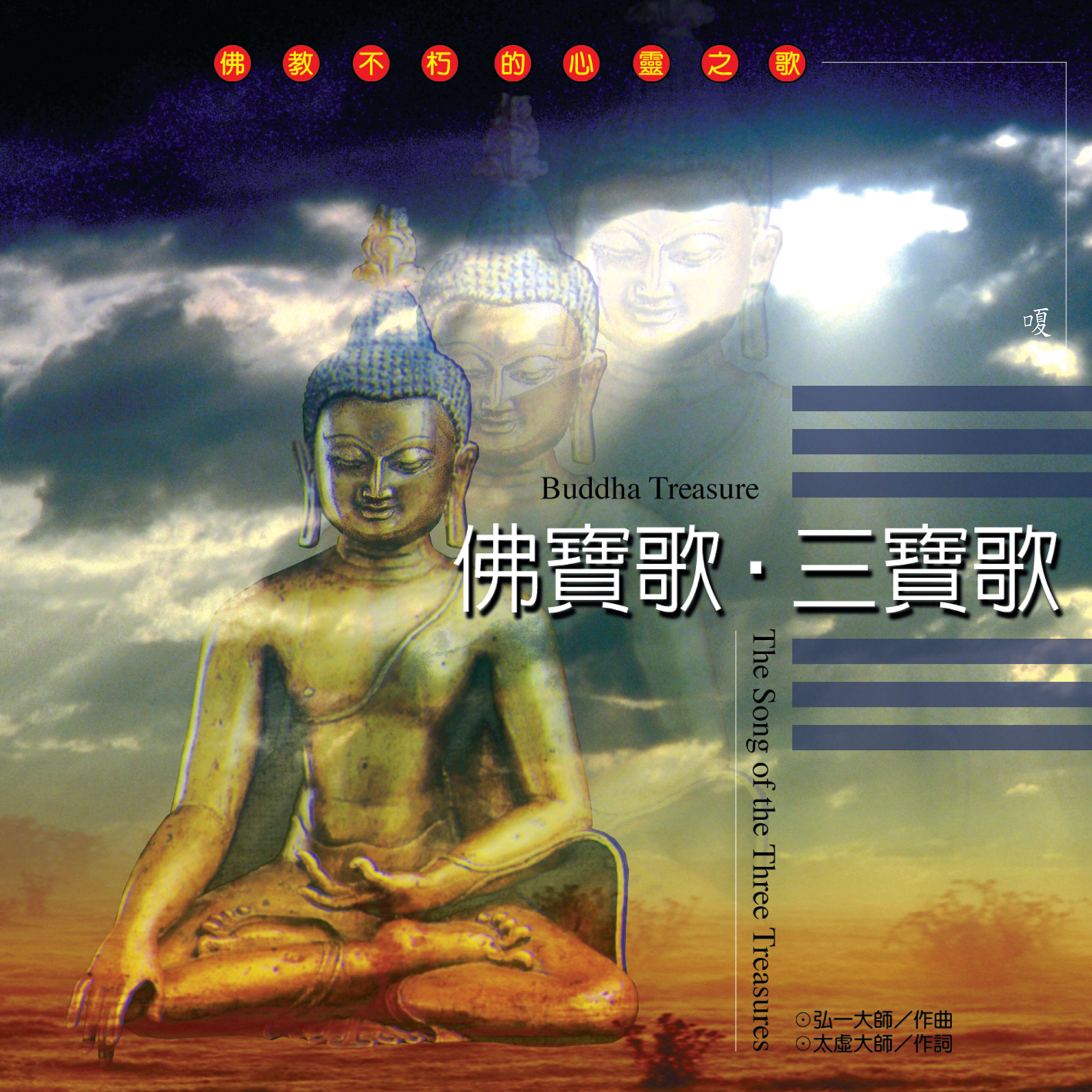 Релиз 佛寶歌 / 三寶歌