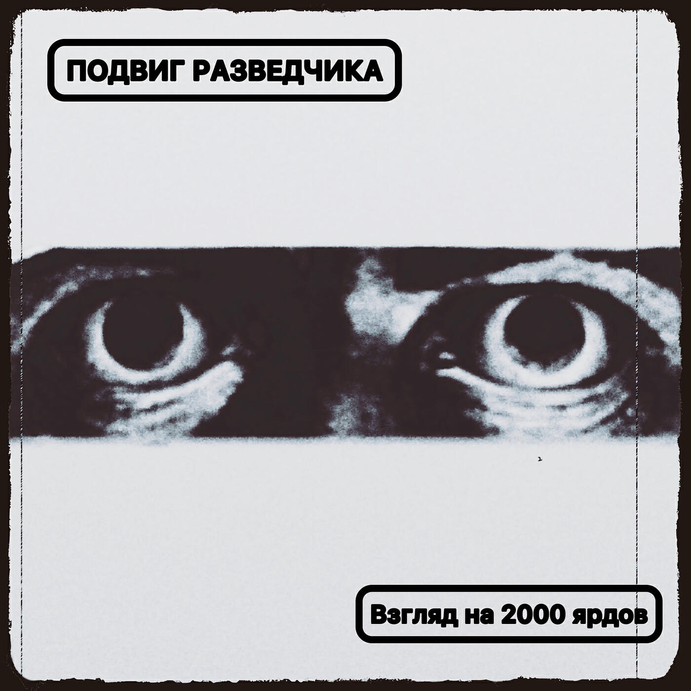Релиз Взгляд на 2000 ярдов