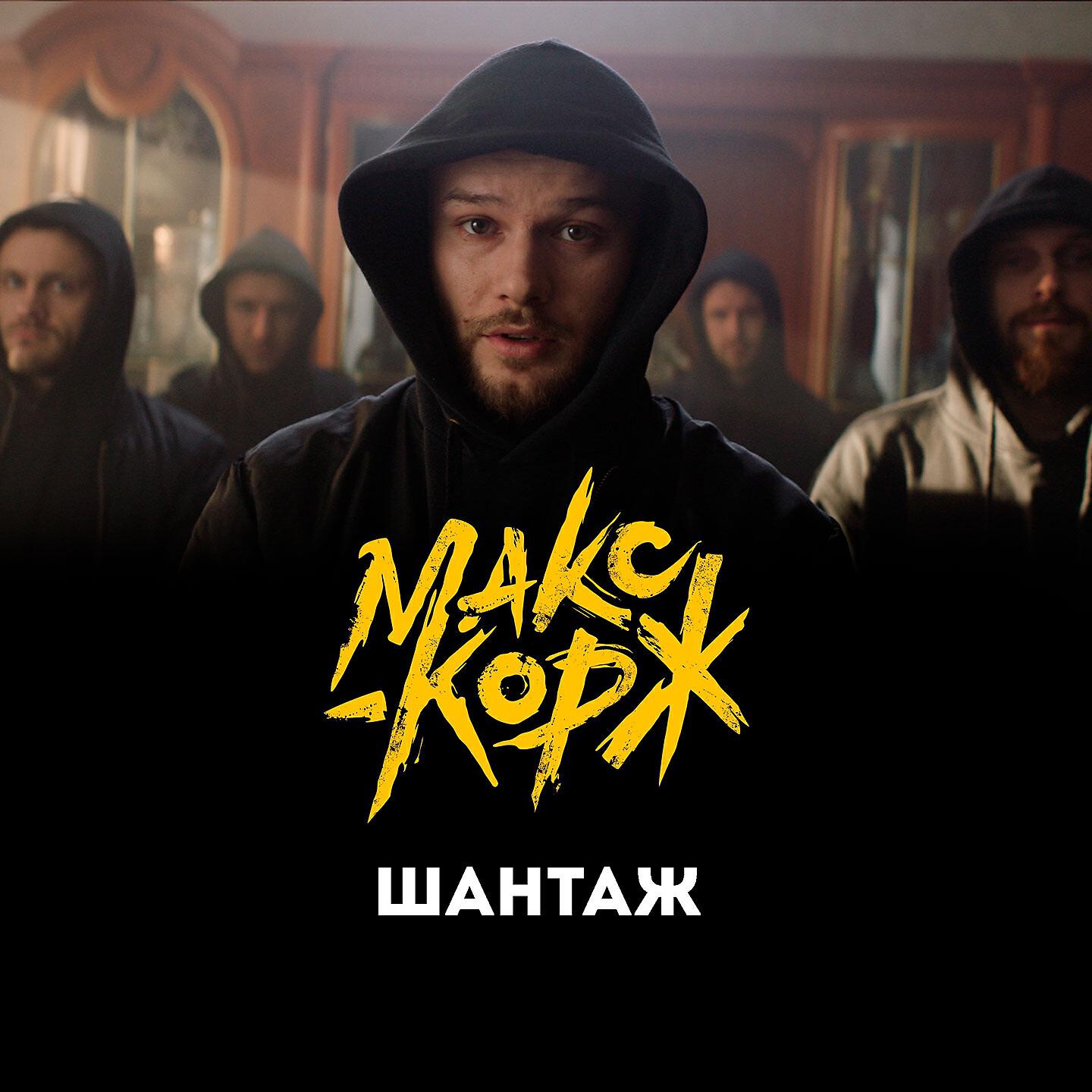 Релиз Шантаж