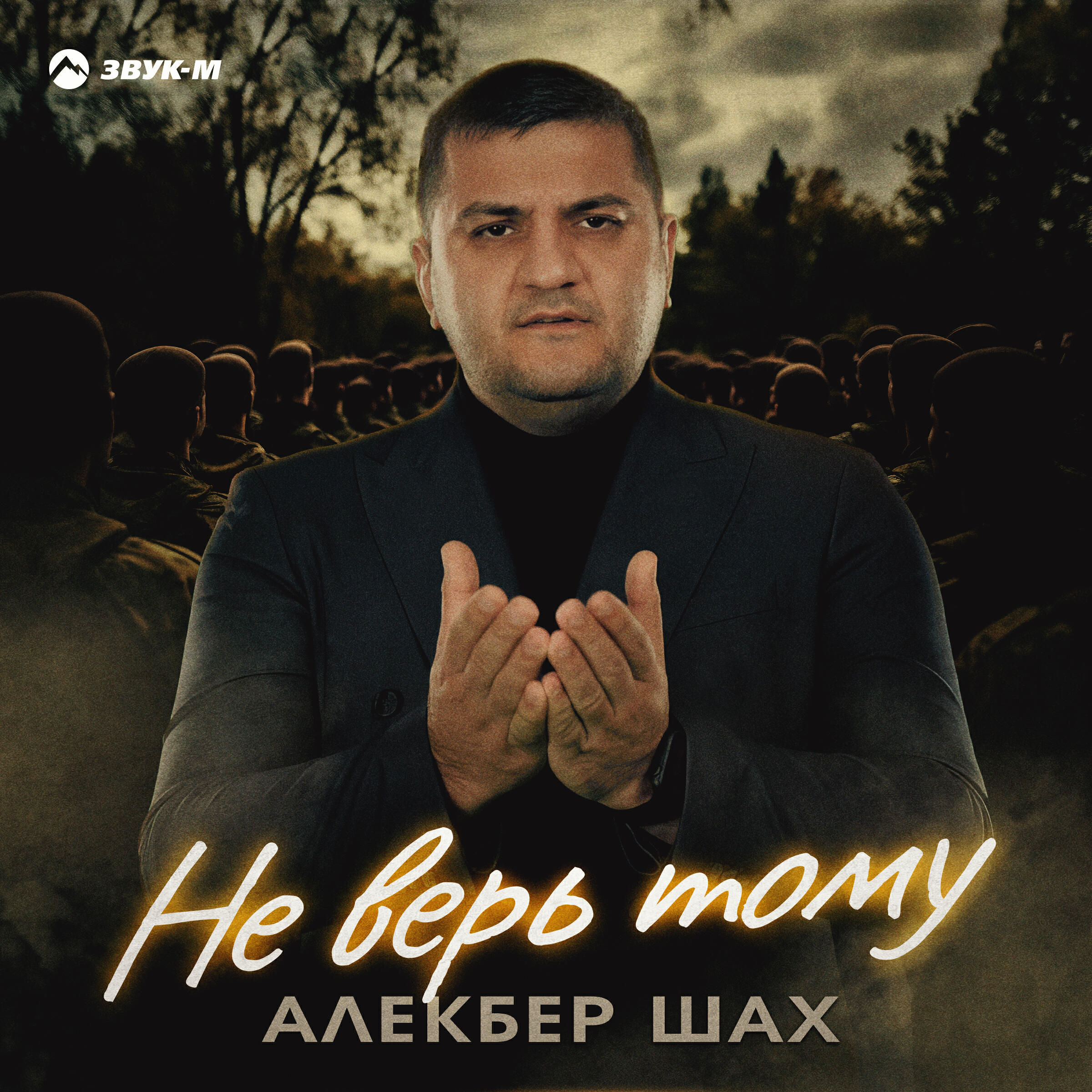Релиз Не верь тому