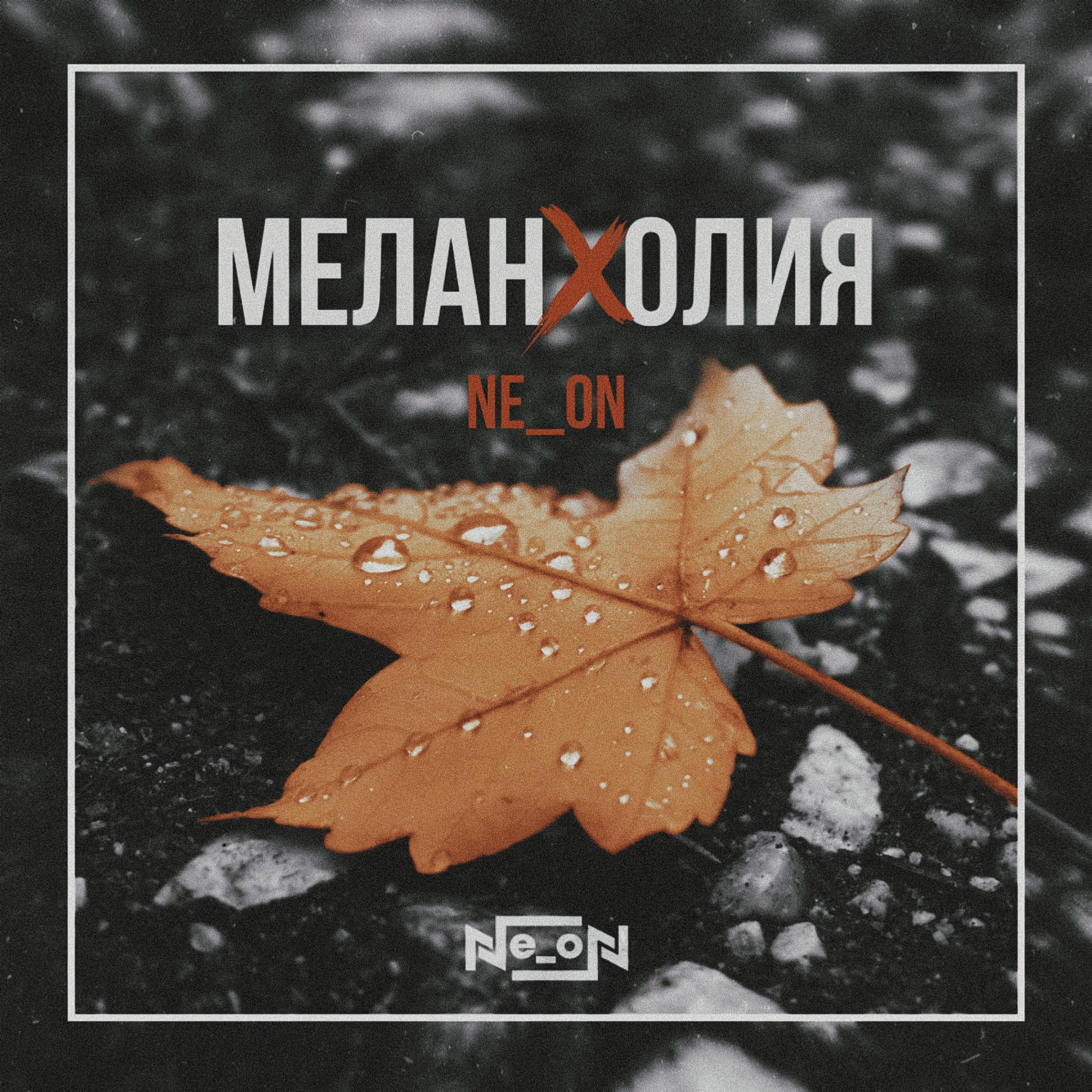 Релиз Меланхолия