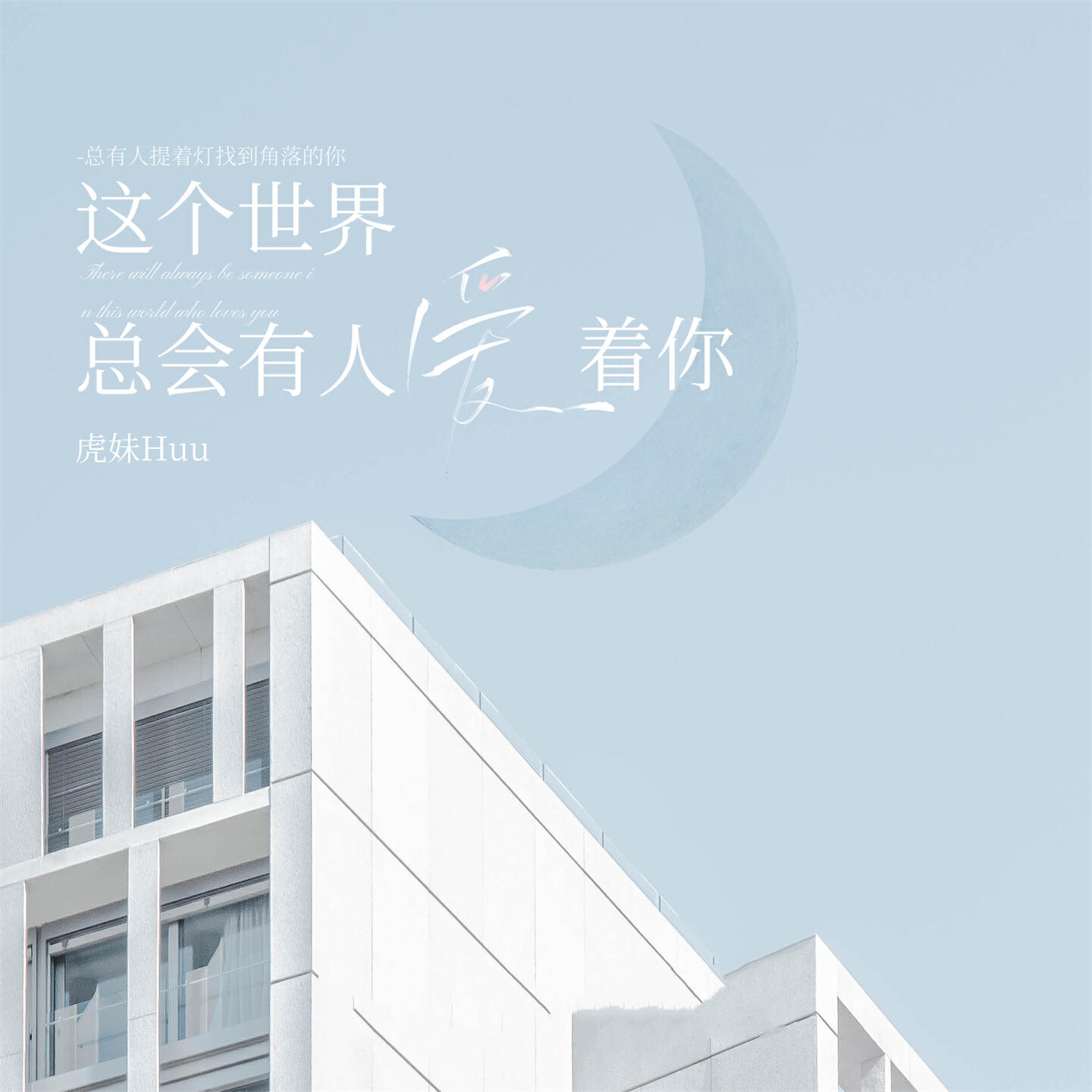 Релиз 这个世界总会有人爱着你