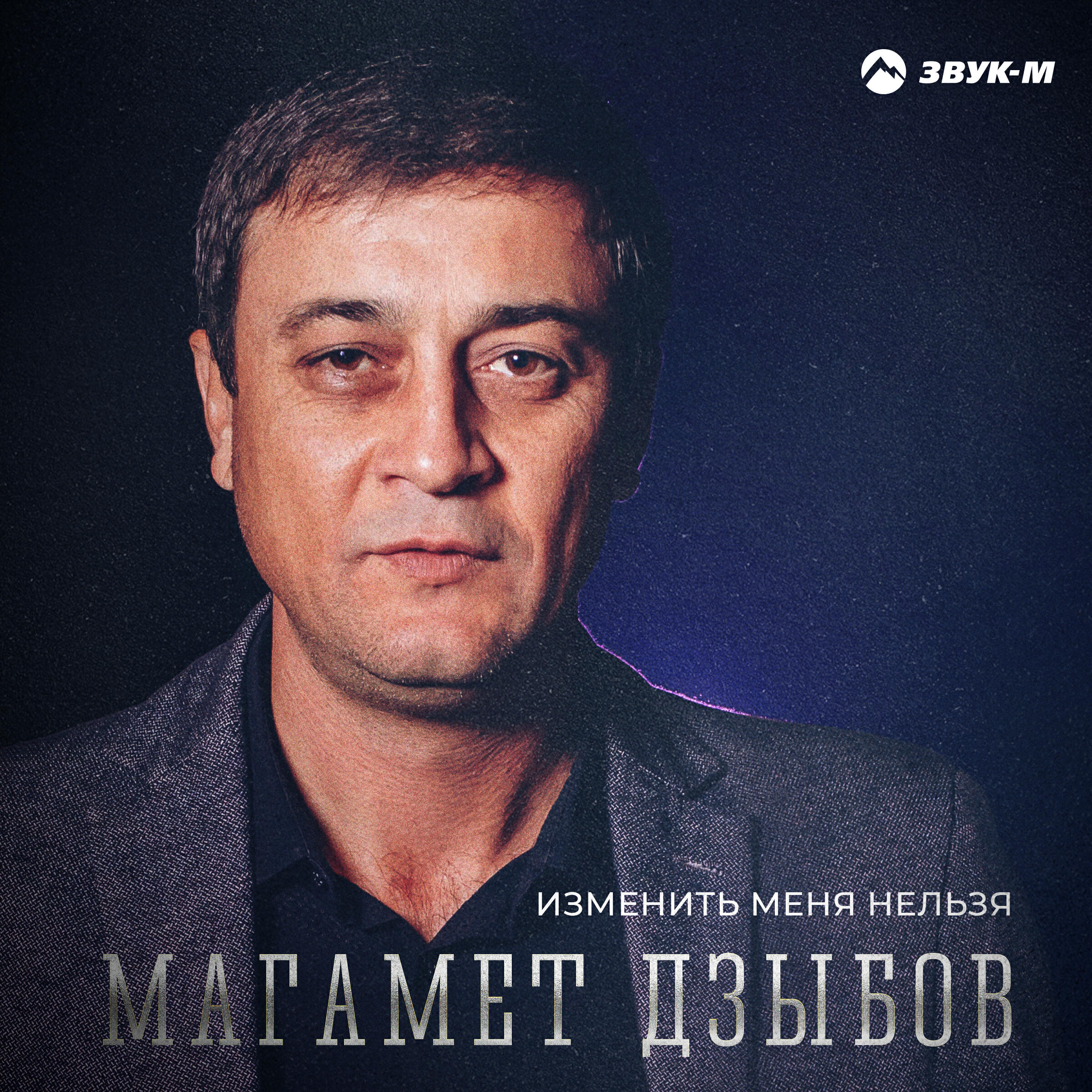 Релиз Изменить меня нельзя