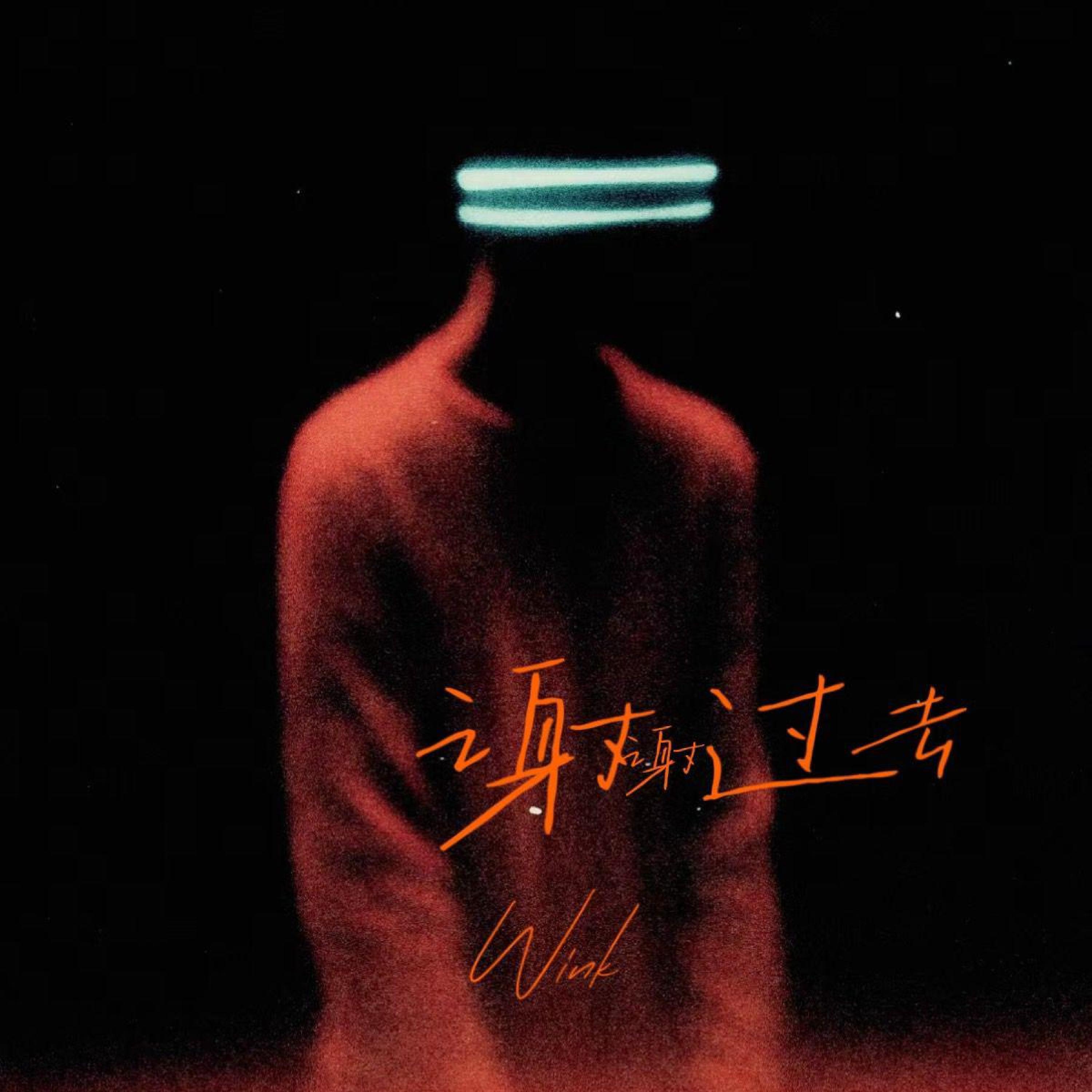 Релиз 谢谢过去