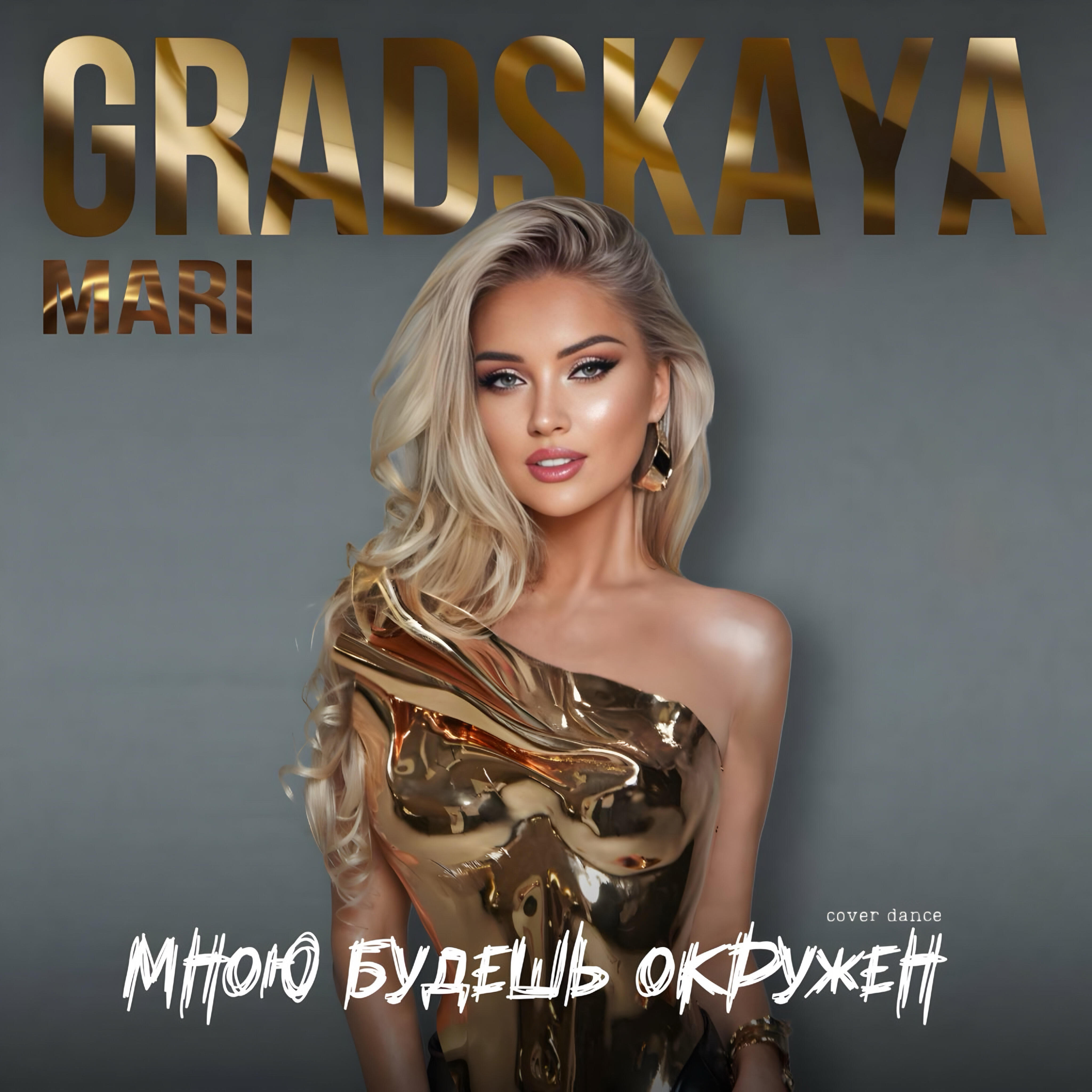 Постер альбома Мною будешь окружён (Сover Dance)