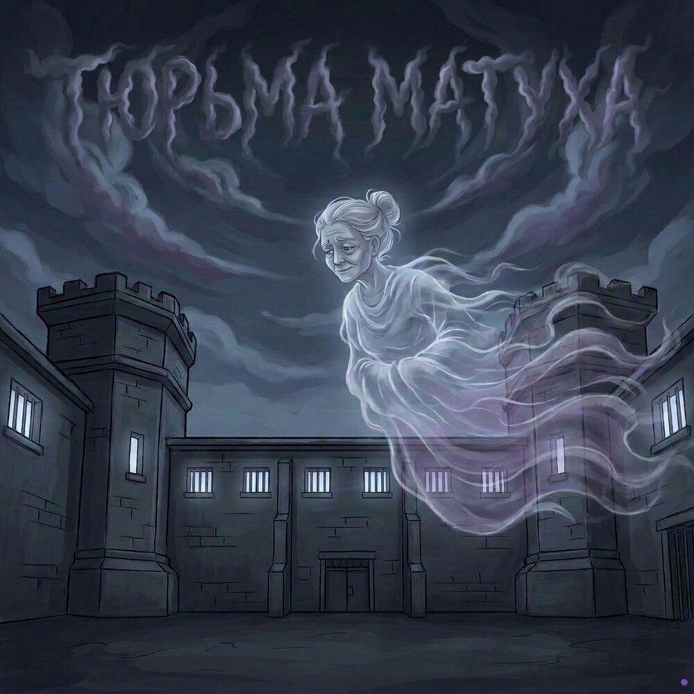 Релиз тюрьма матуха