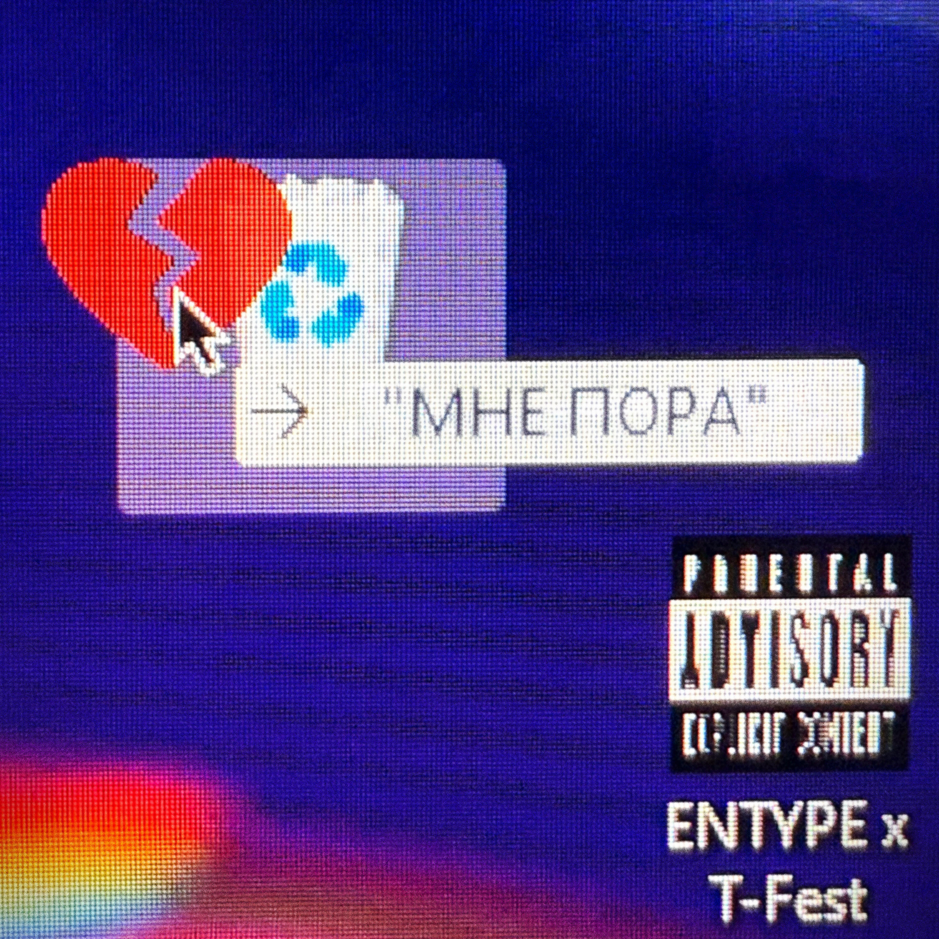 Релиз Мне пора