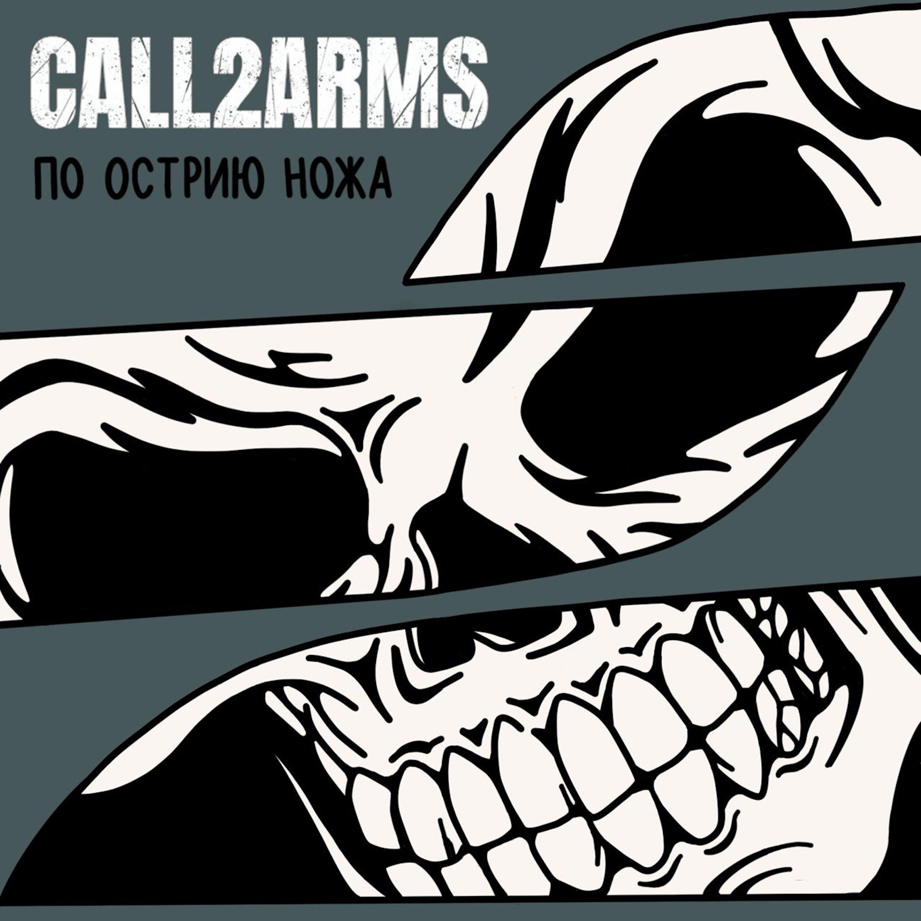 Релиз По острию ножа
