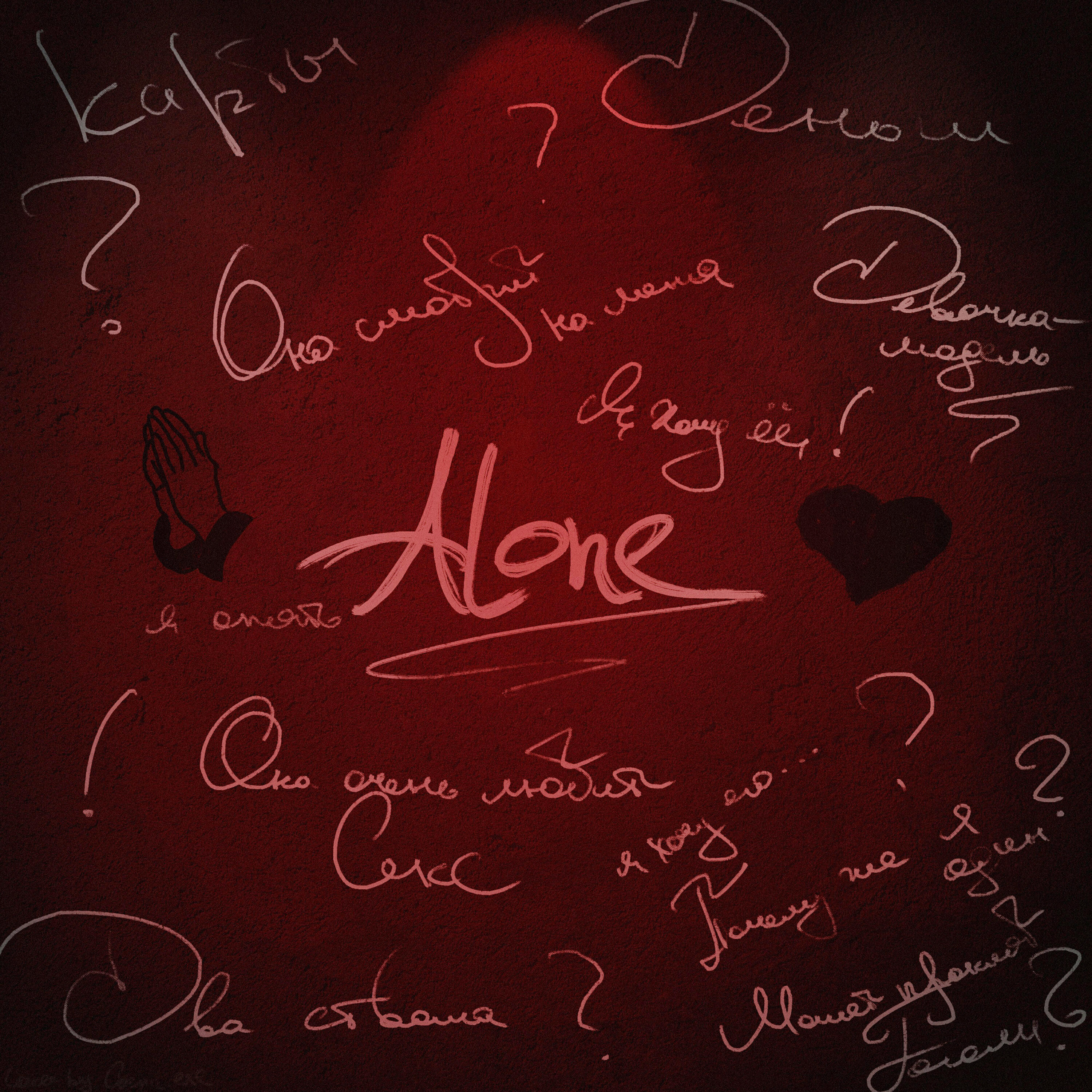 Релиз Alone