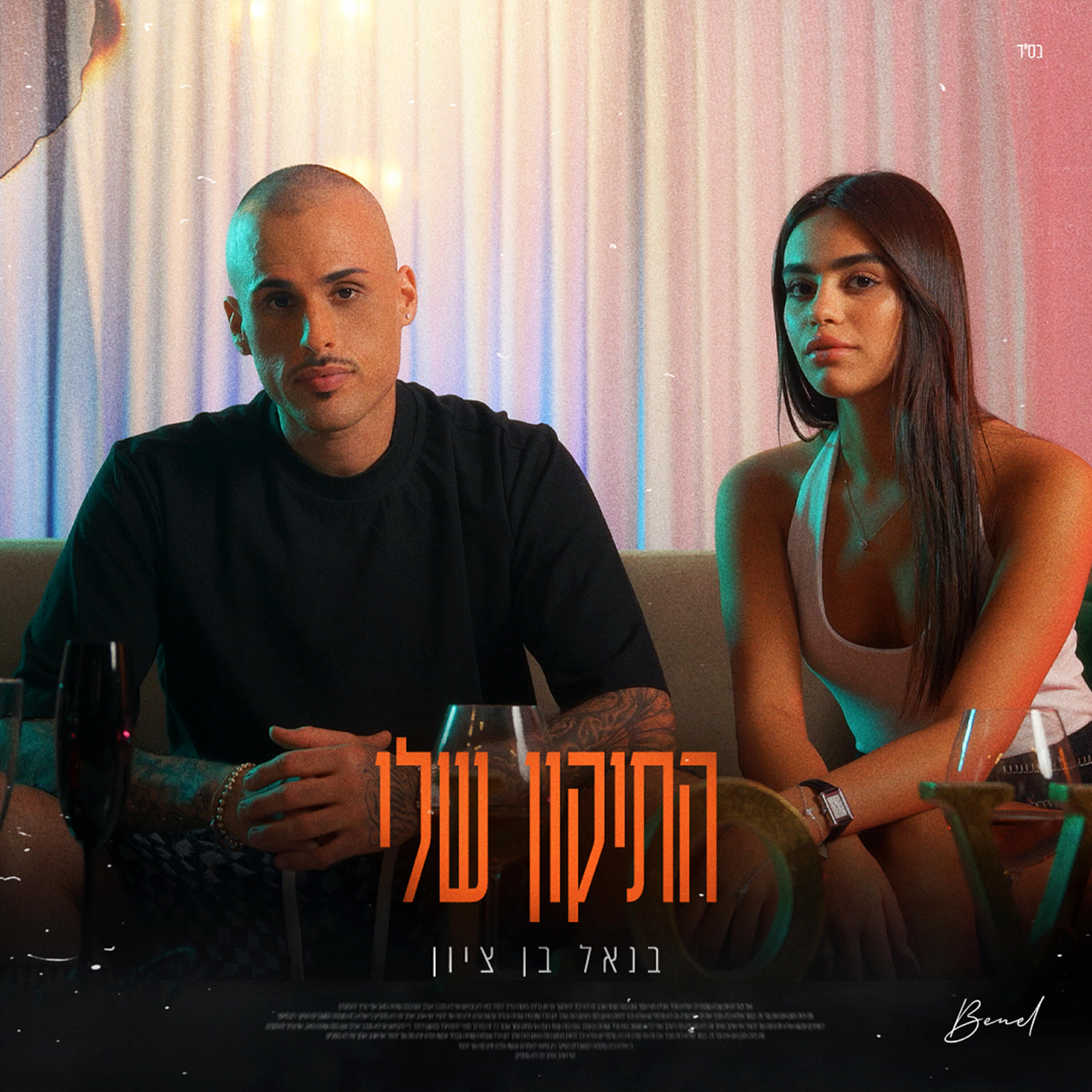 Релиз התיקון שלי