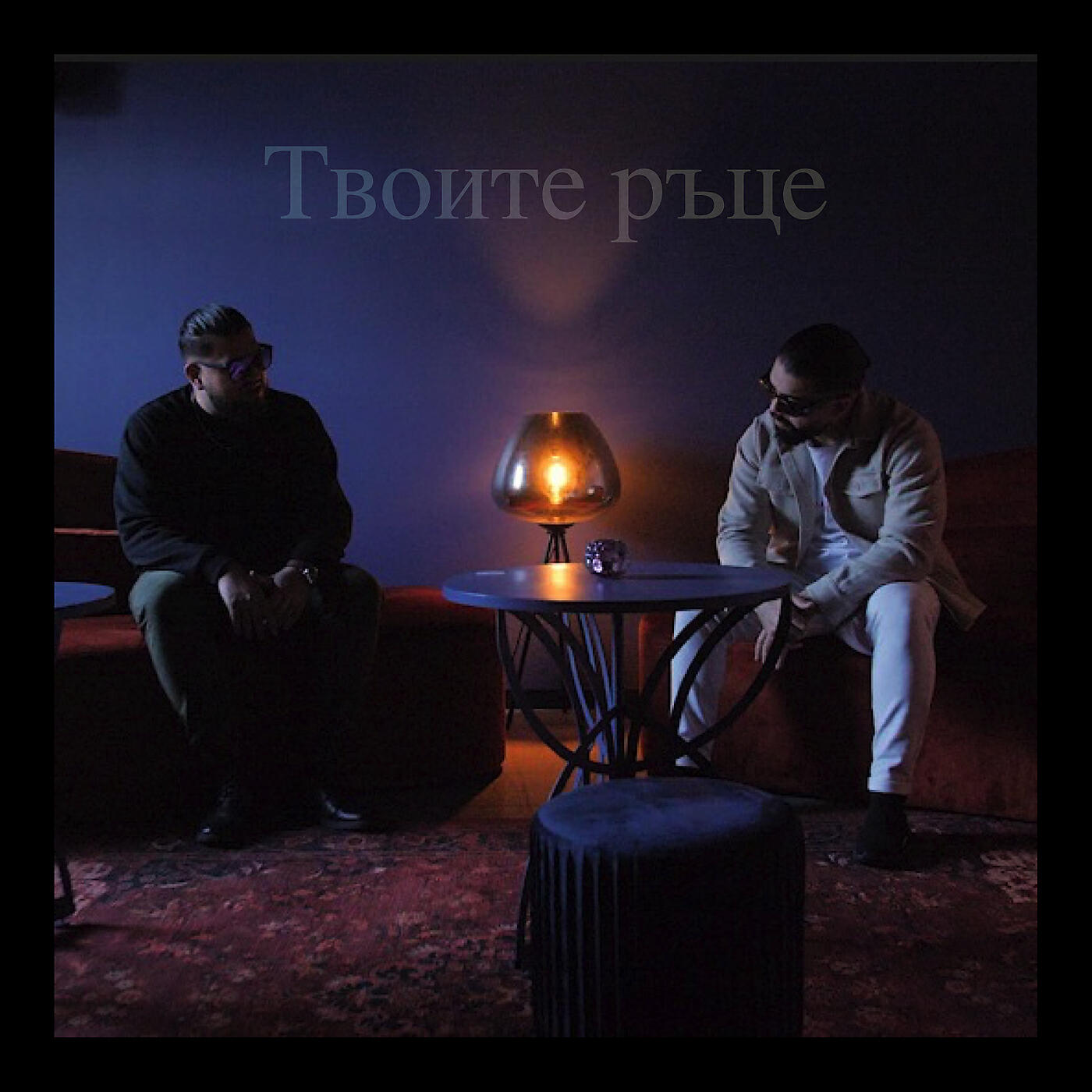 Релиз Твоите ръце