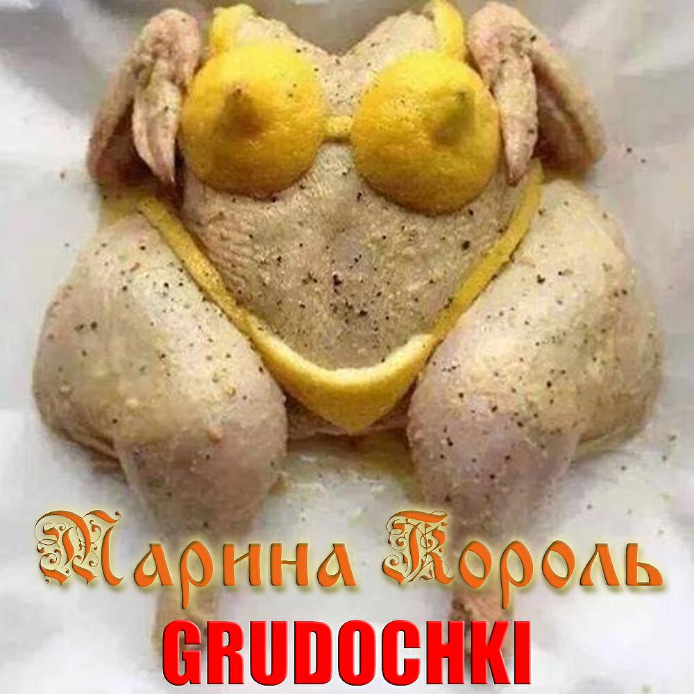 Постер альбома Грудочки