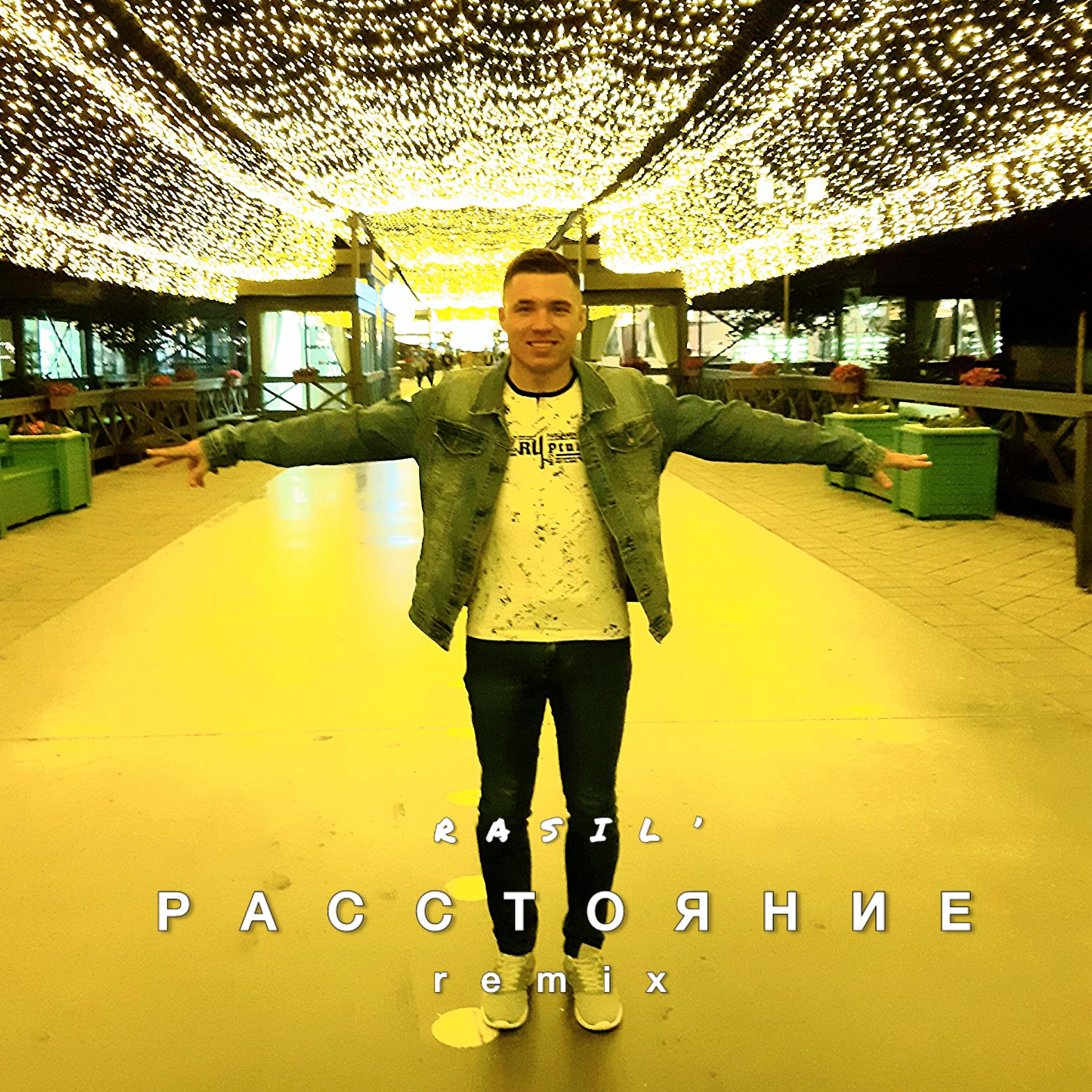 Релиз Расстояние (Remix)