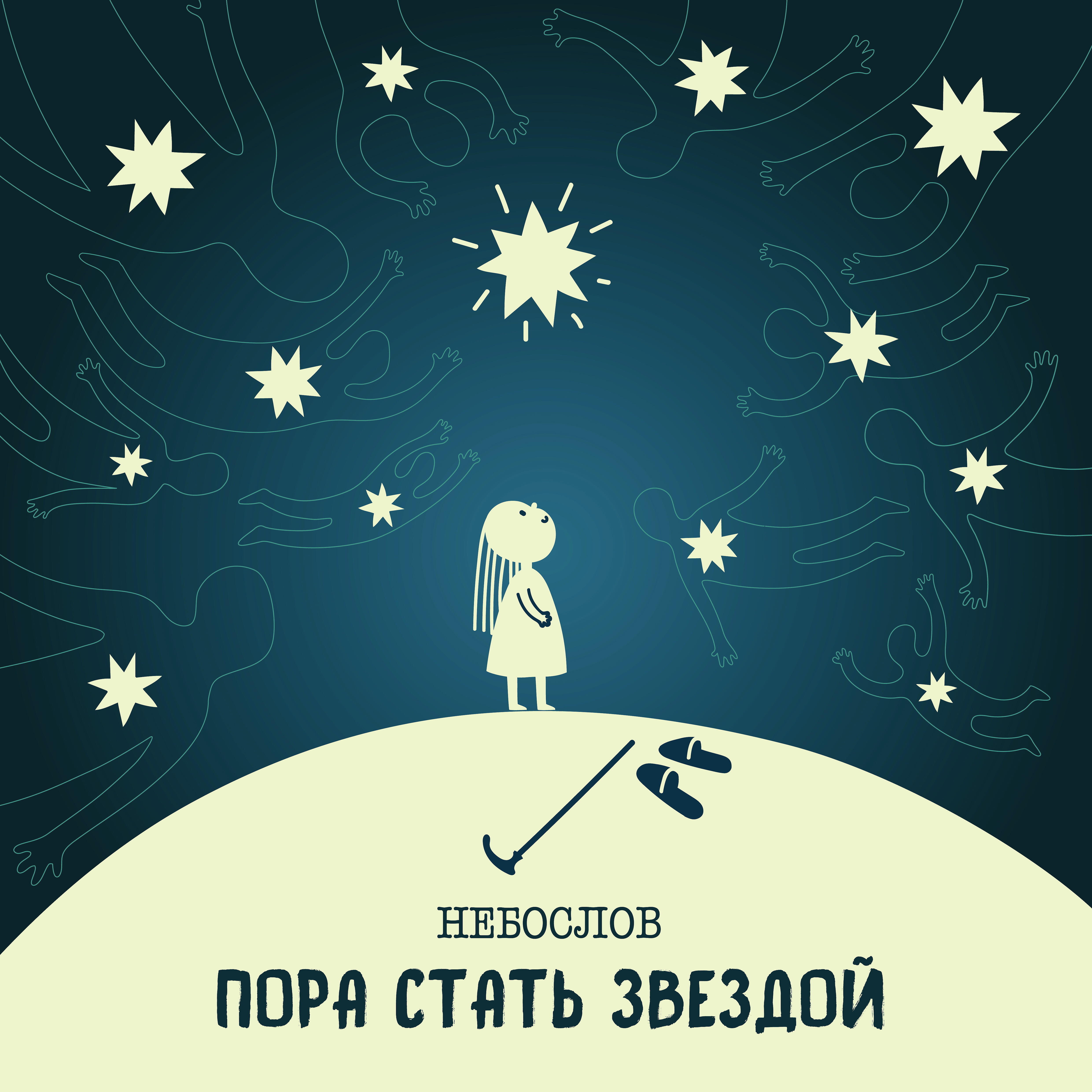 Релиз Пора стать звездой