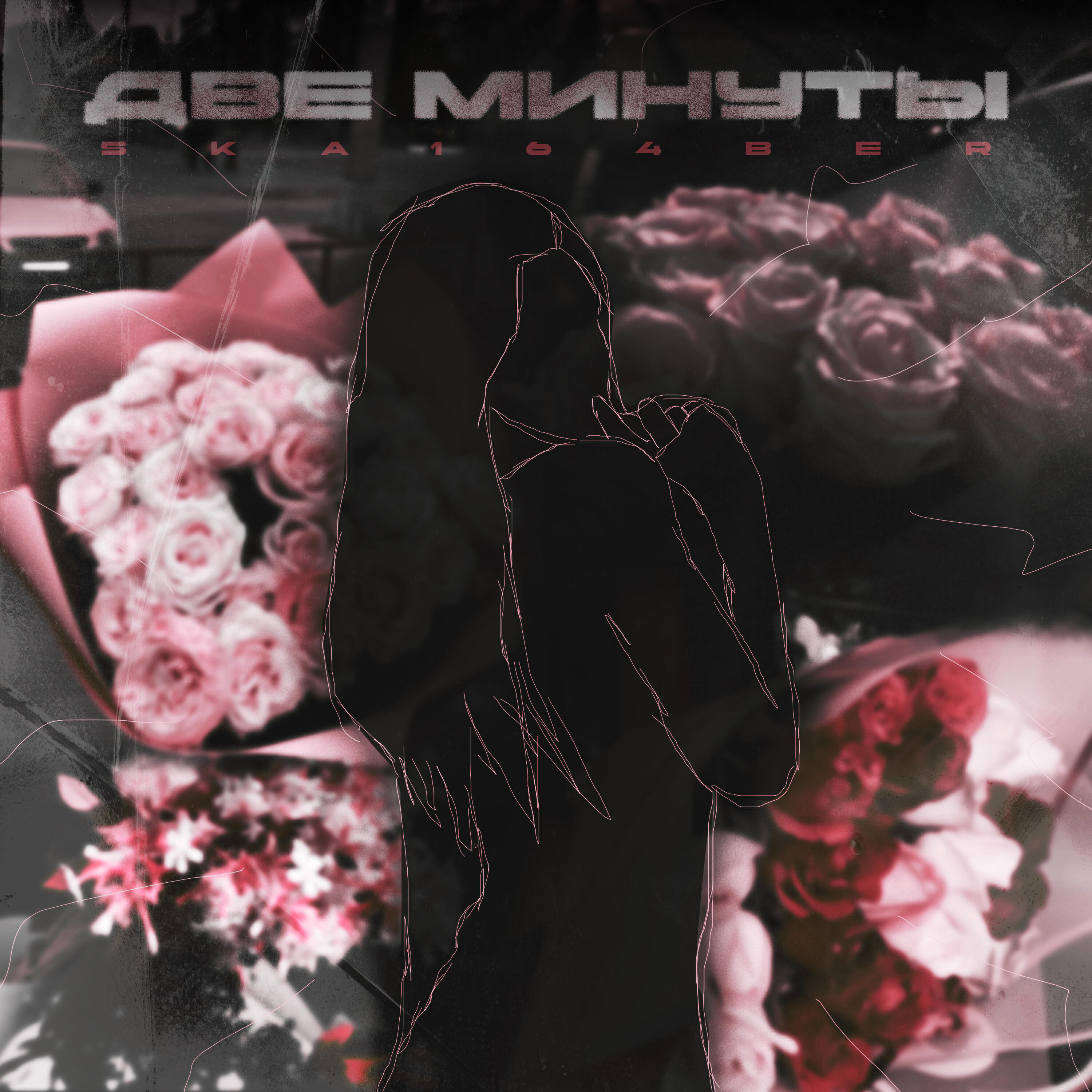 Релиз Две минуты