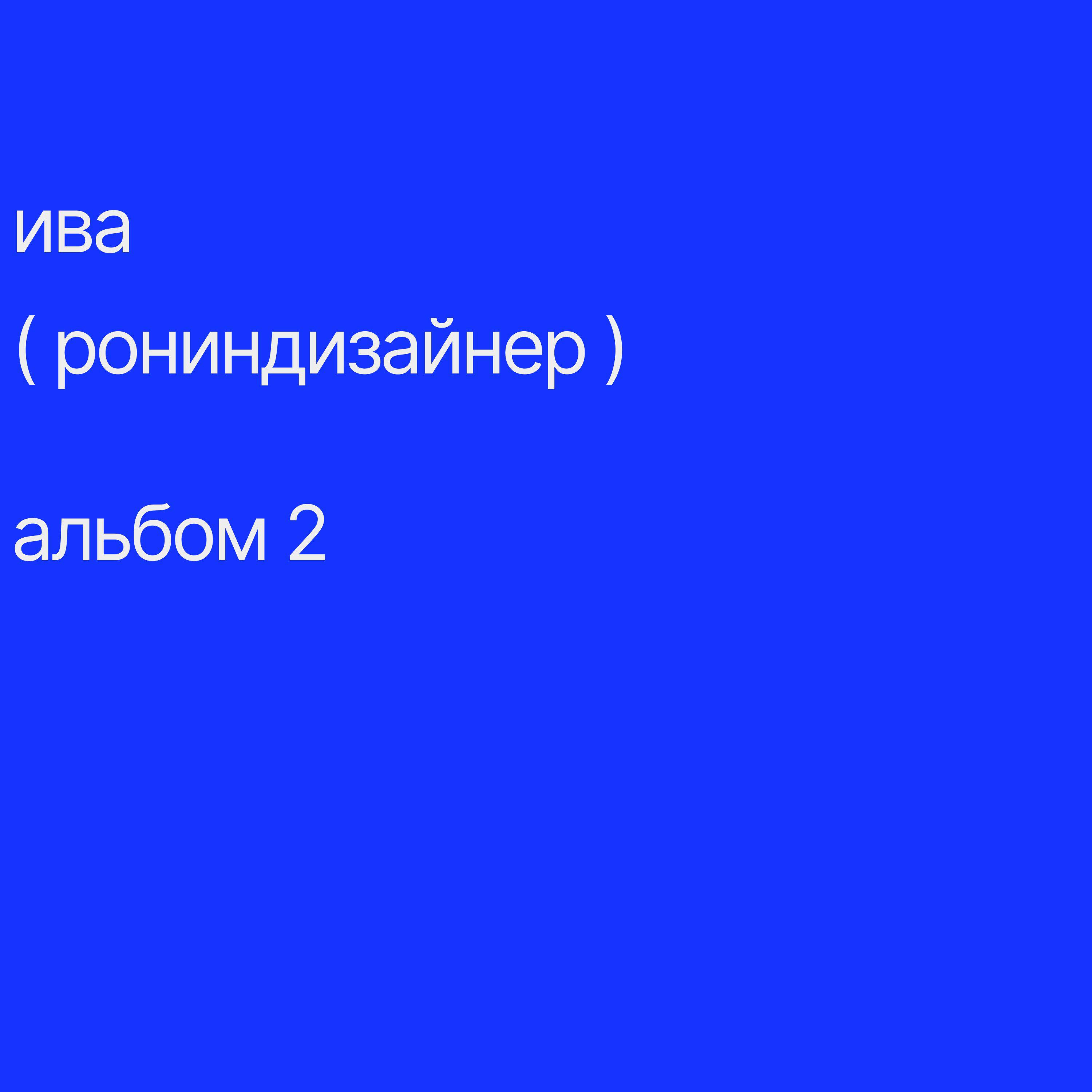 Релиз альбом 2