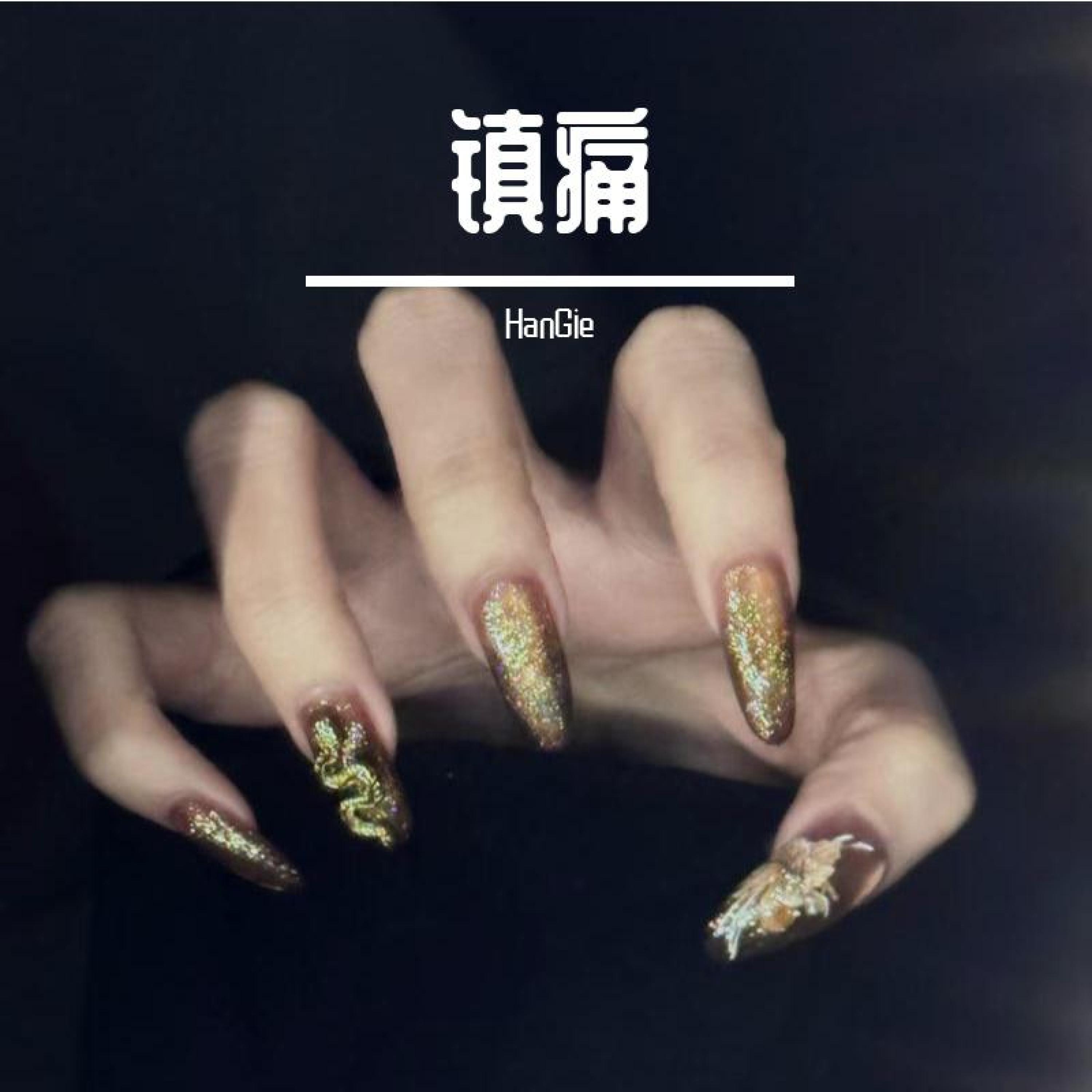 Релиз 镇痛