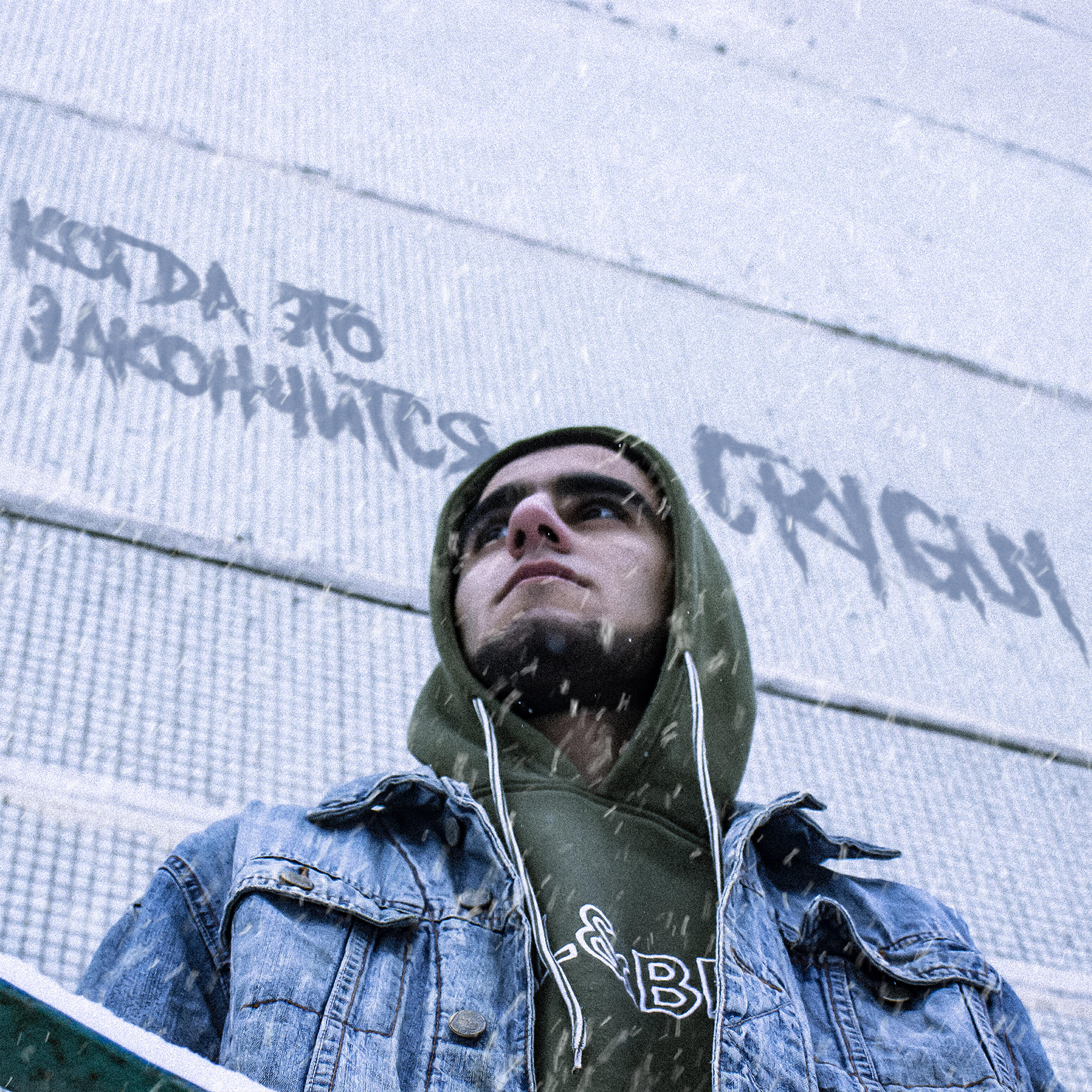 Релиз Когда это закончится