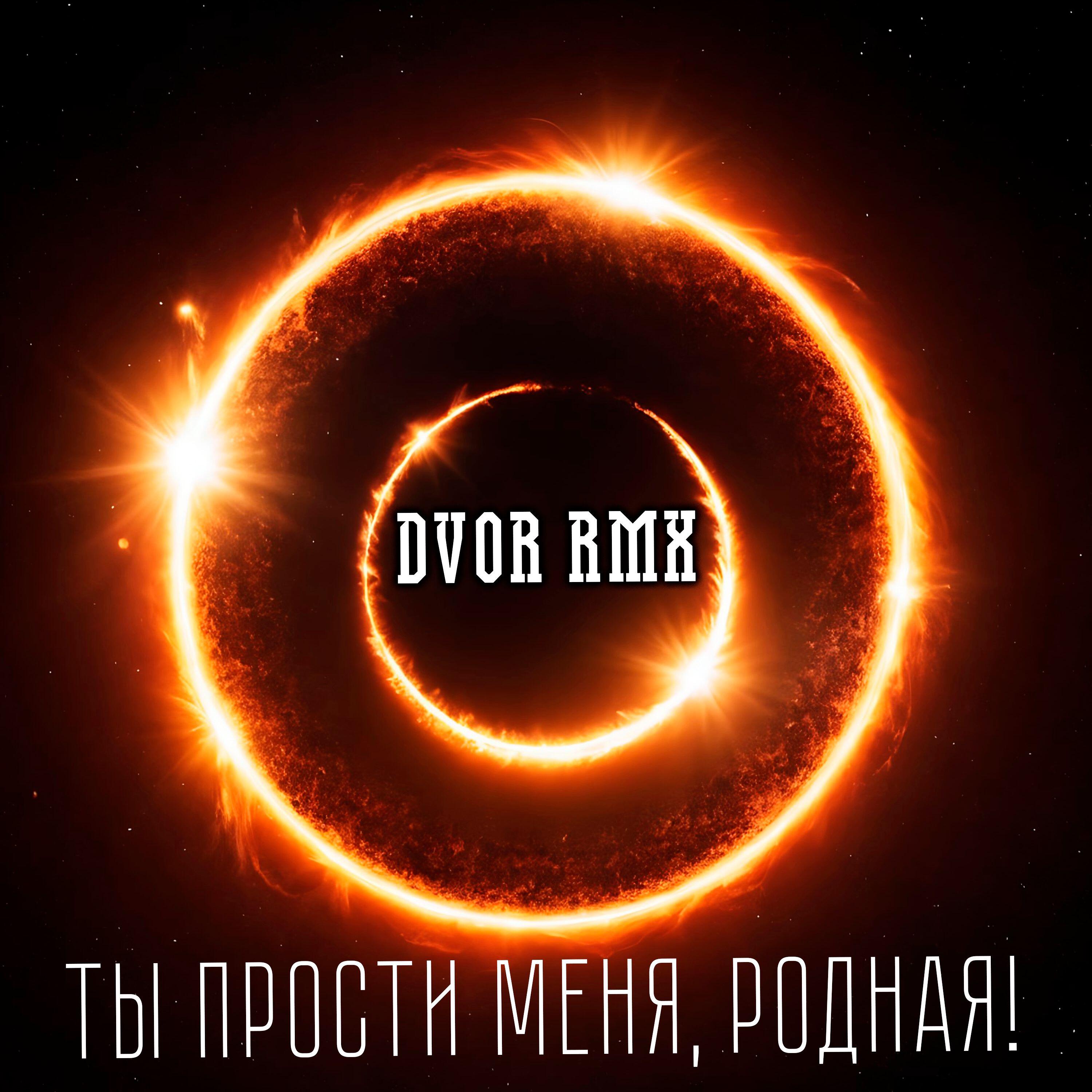 Релиз Ты прости меня, родная!