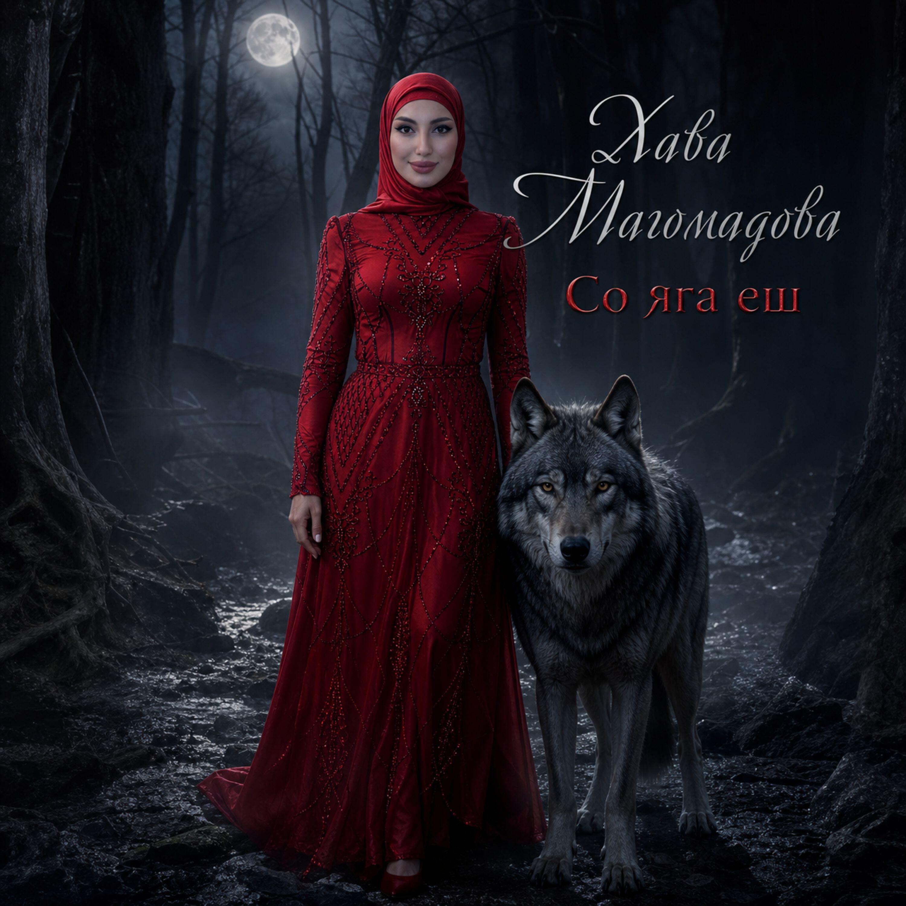 Релиз Со яга еш