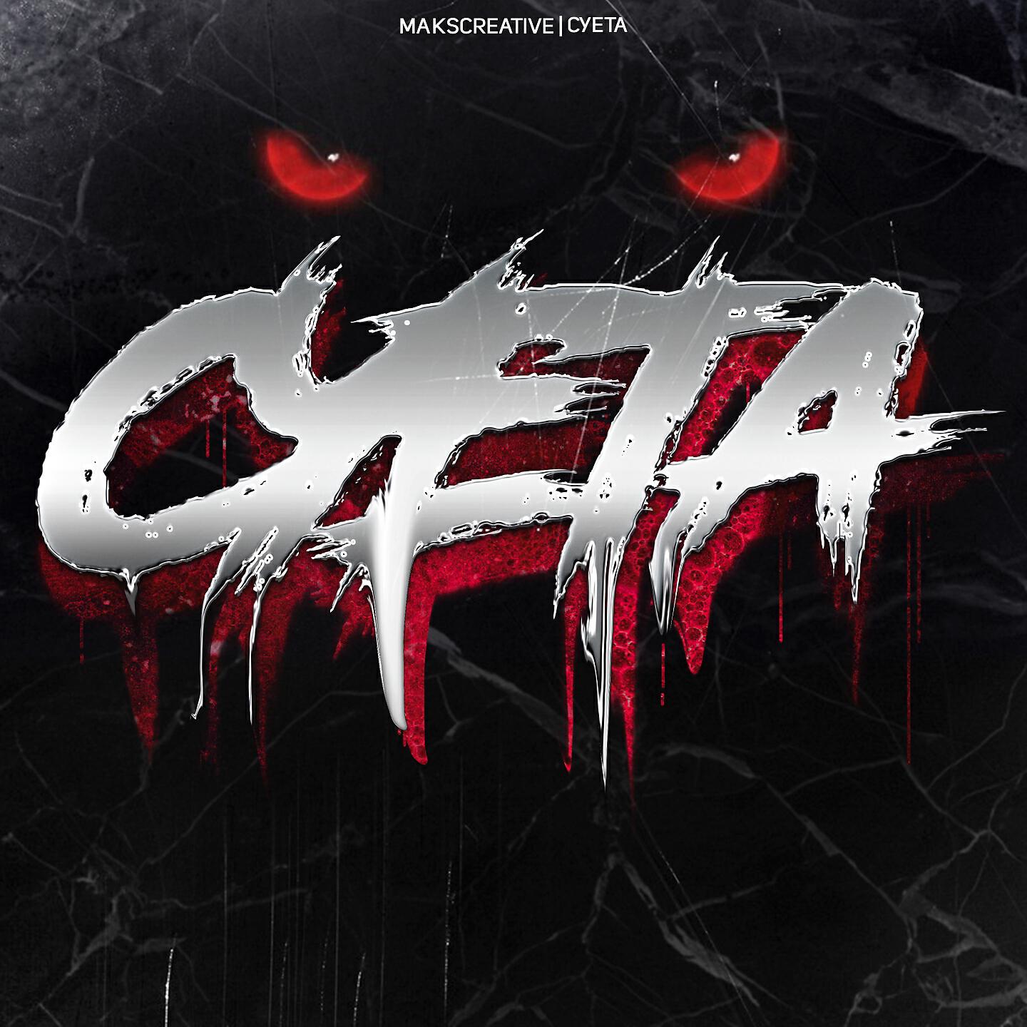 Релиз Суета