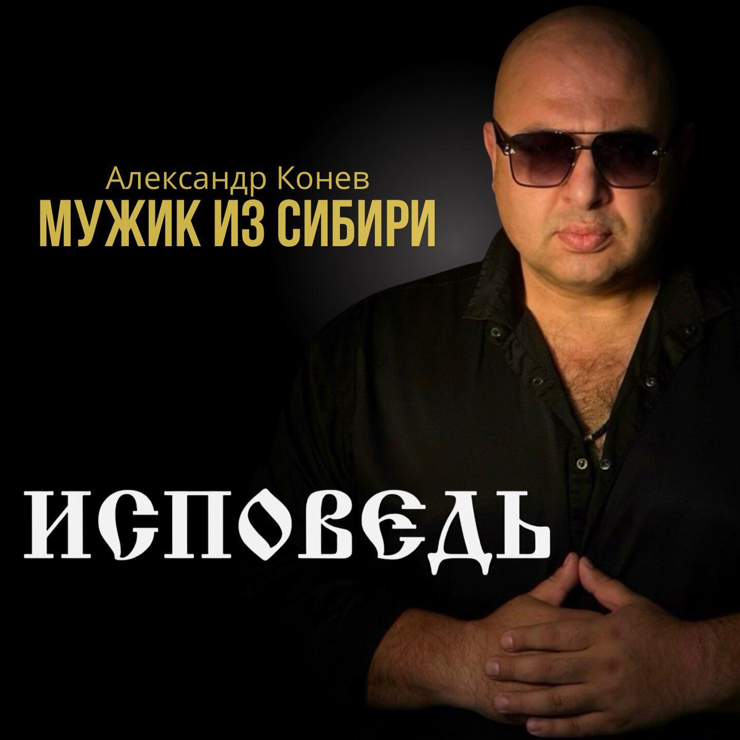 Релиз Исповедь