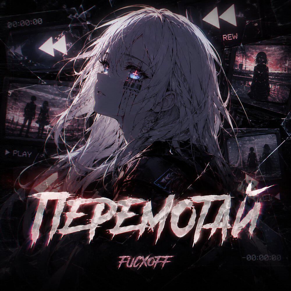 Релиз Перемотай