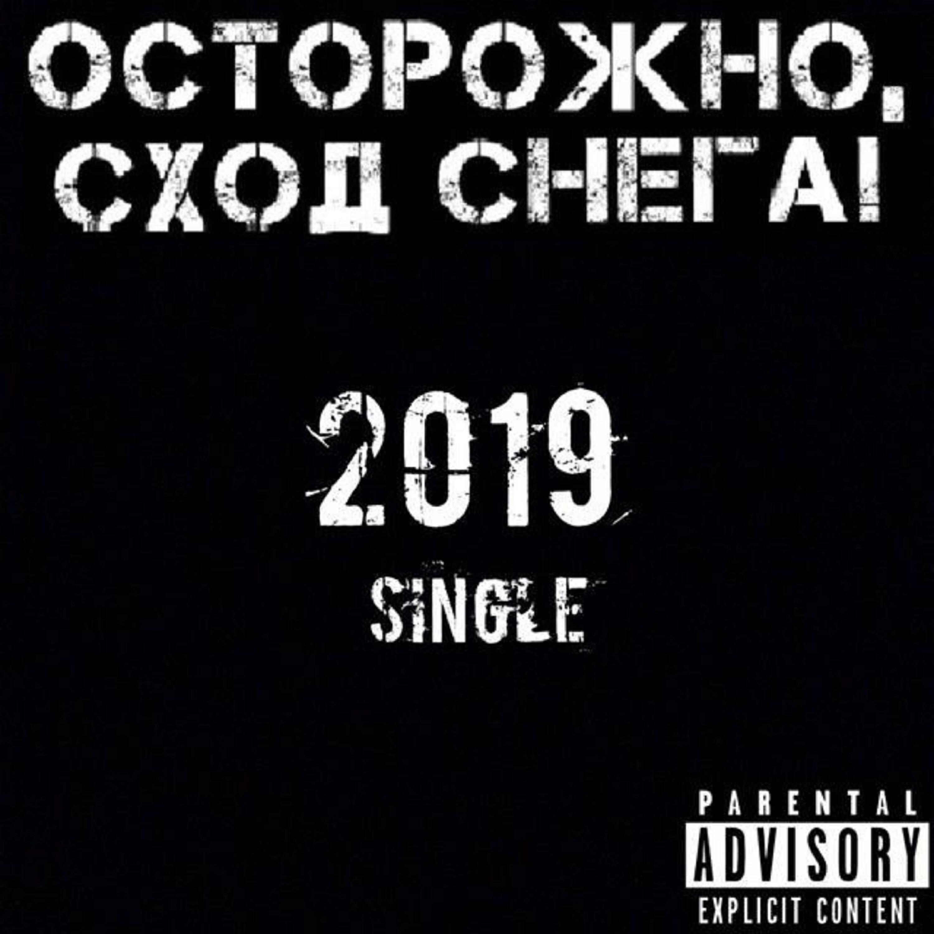 Осторожно, Сход Снега!