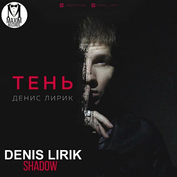 Релиз Тень