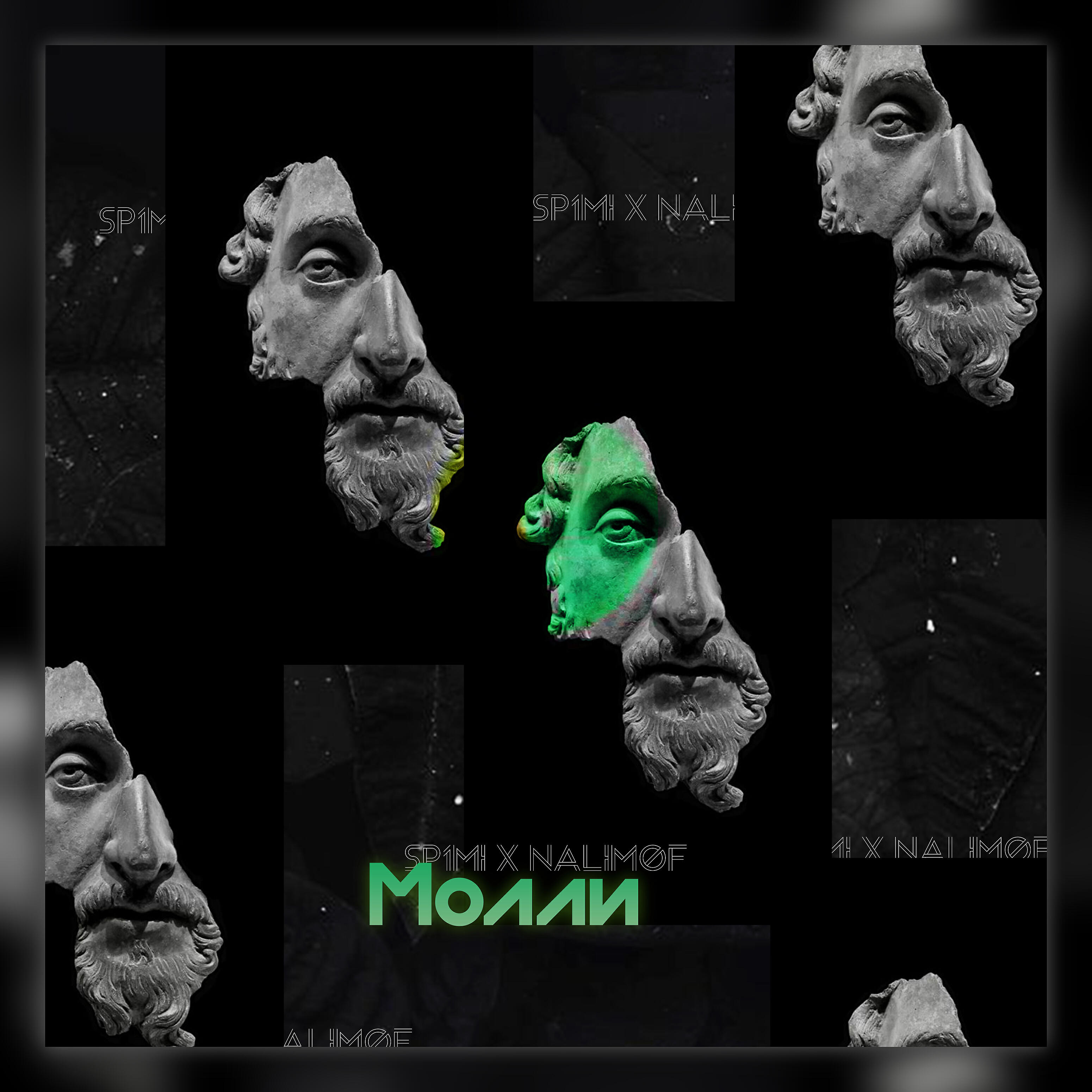 Релиз Молли