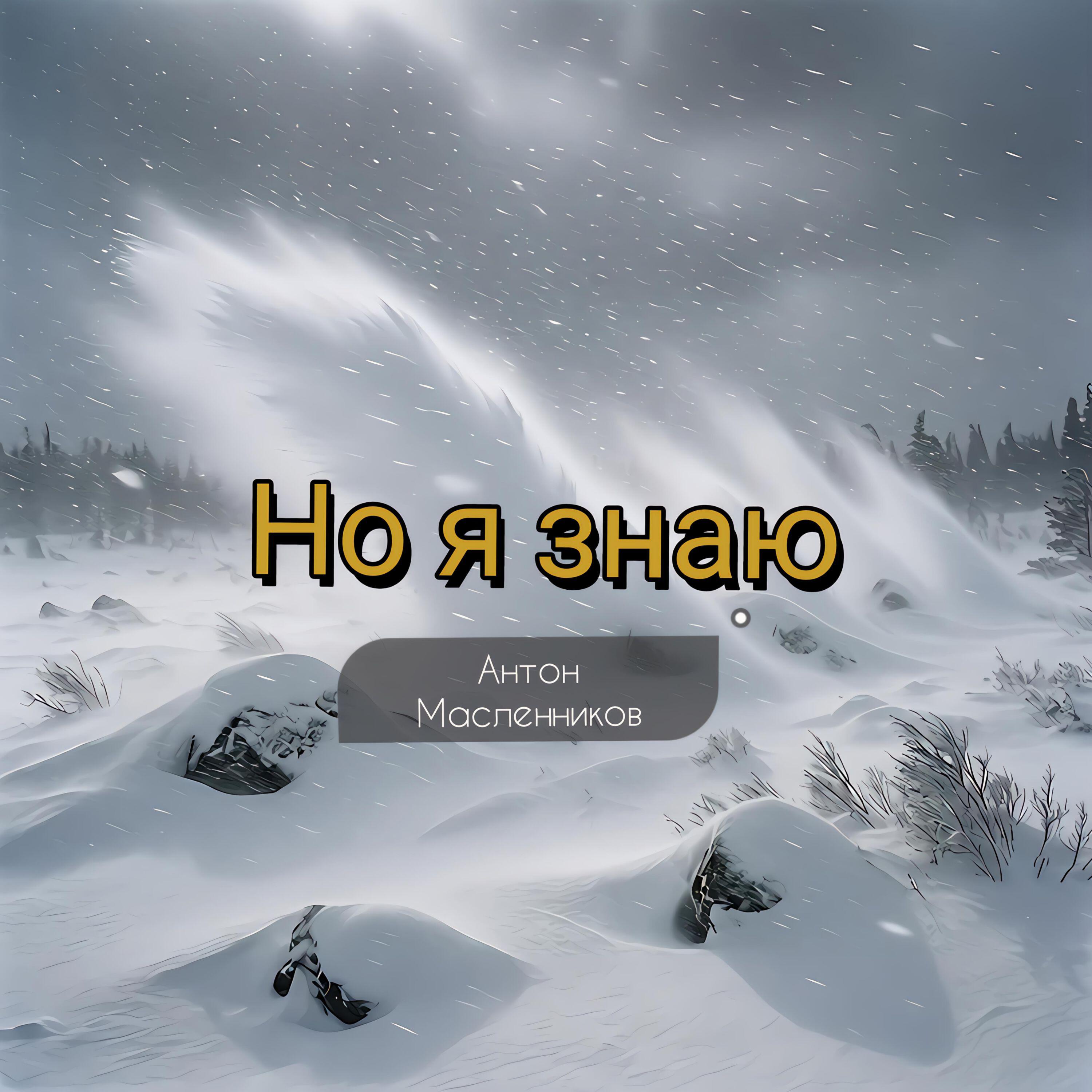 Релиз Но я знаю