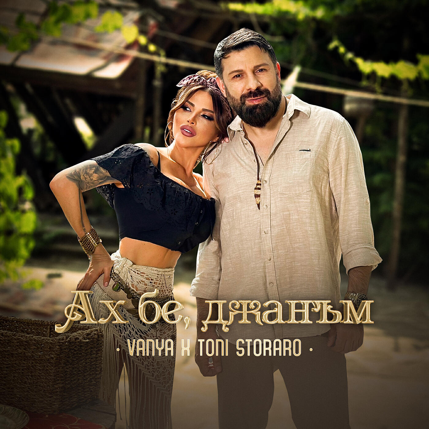 Скачать песню Vanya, Toni Storaro - Ах бе, джанъм бесплатно в MP3 для Android и iOS