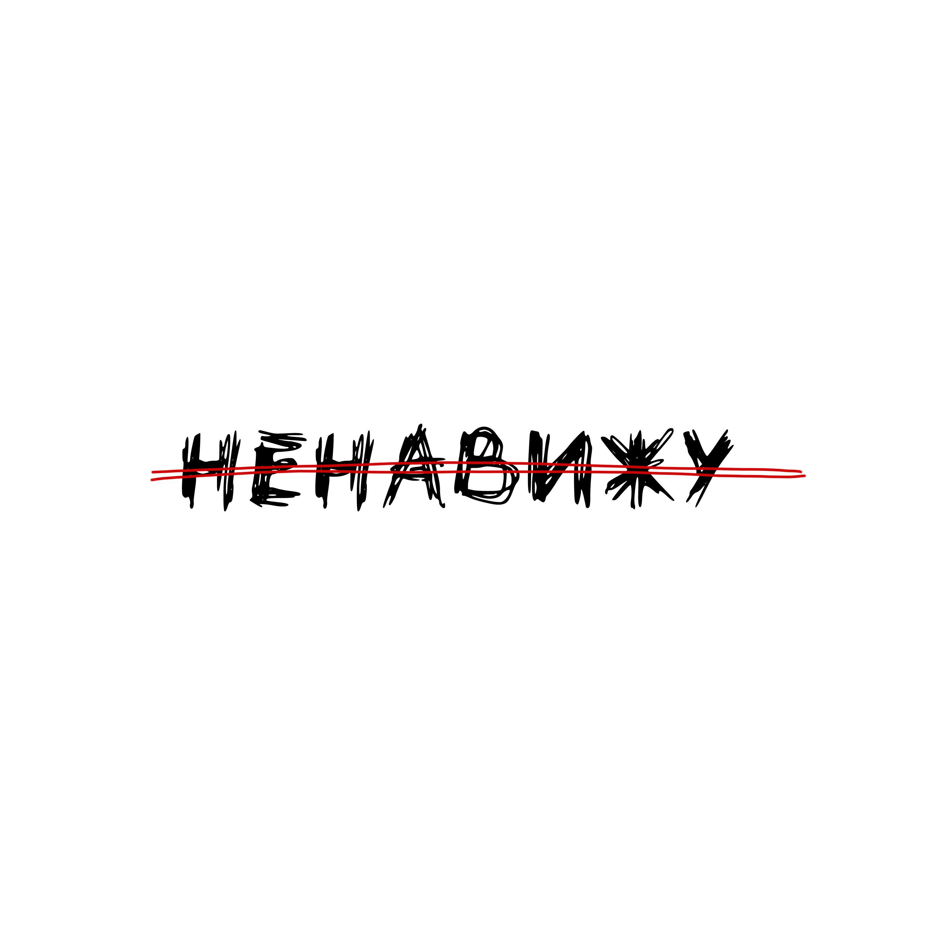 Релиз Ненавижу
