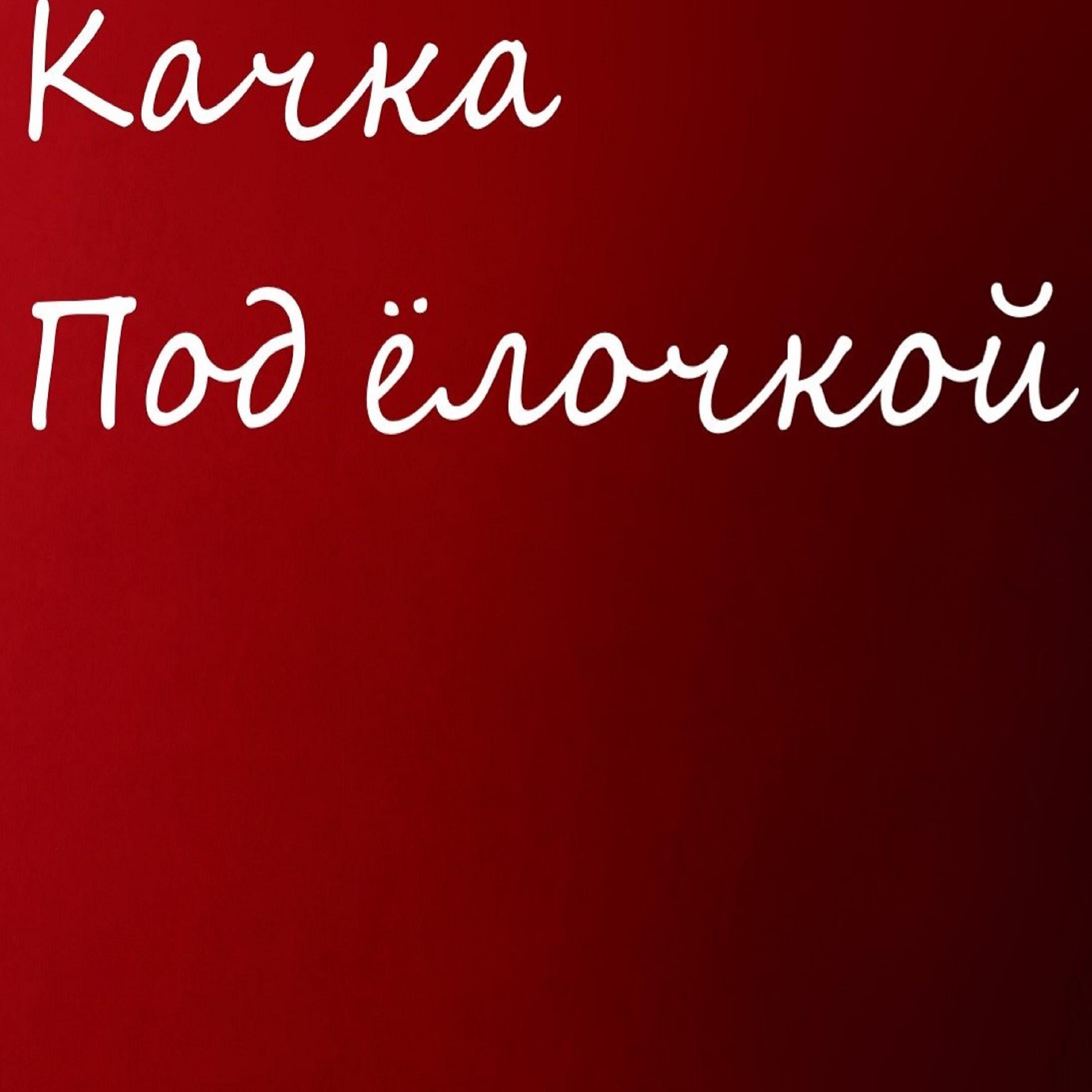 Качка
