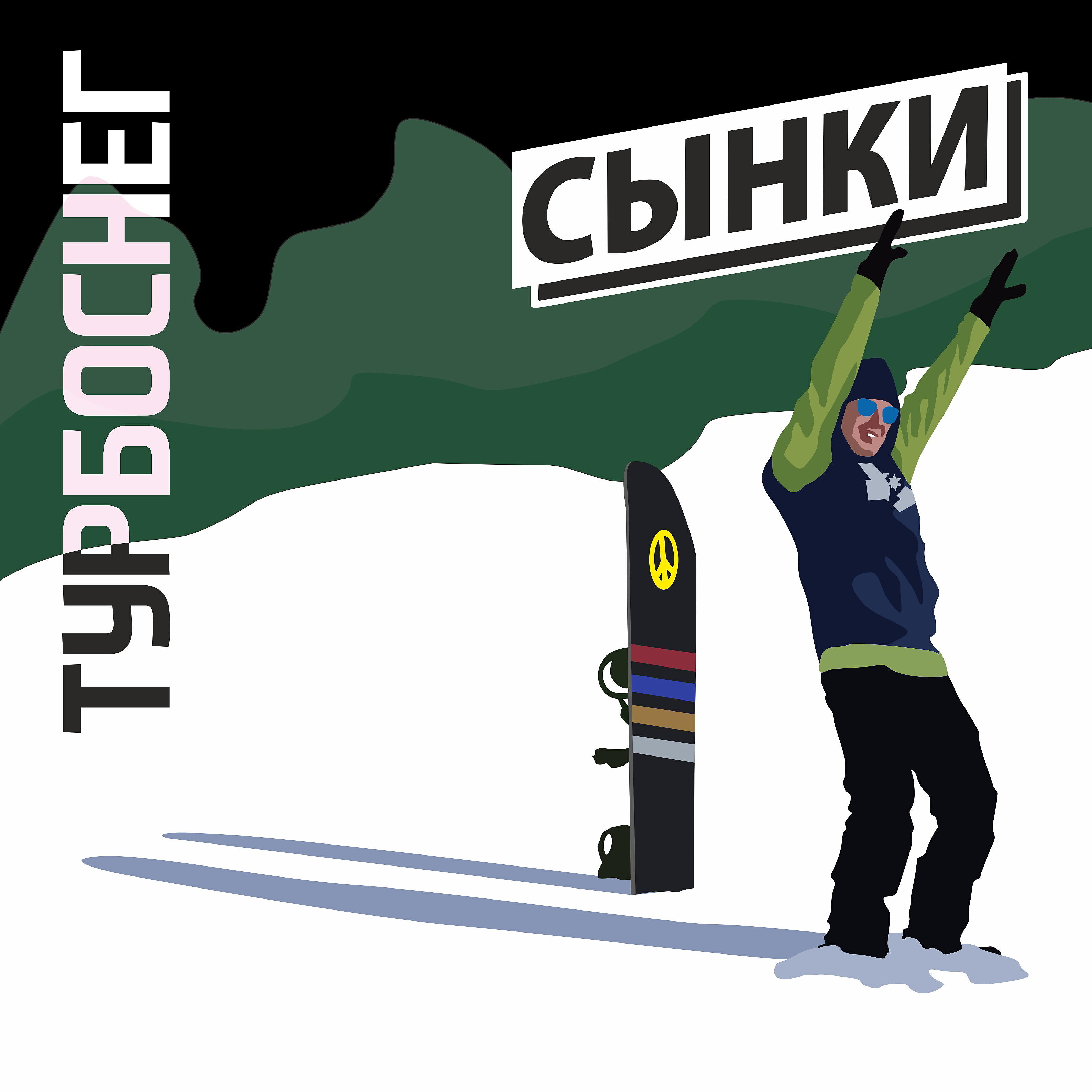Релиз Турбоснег