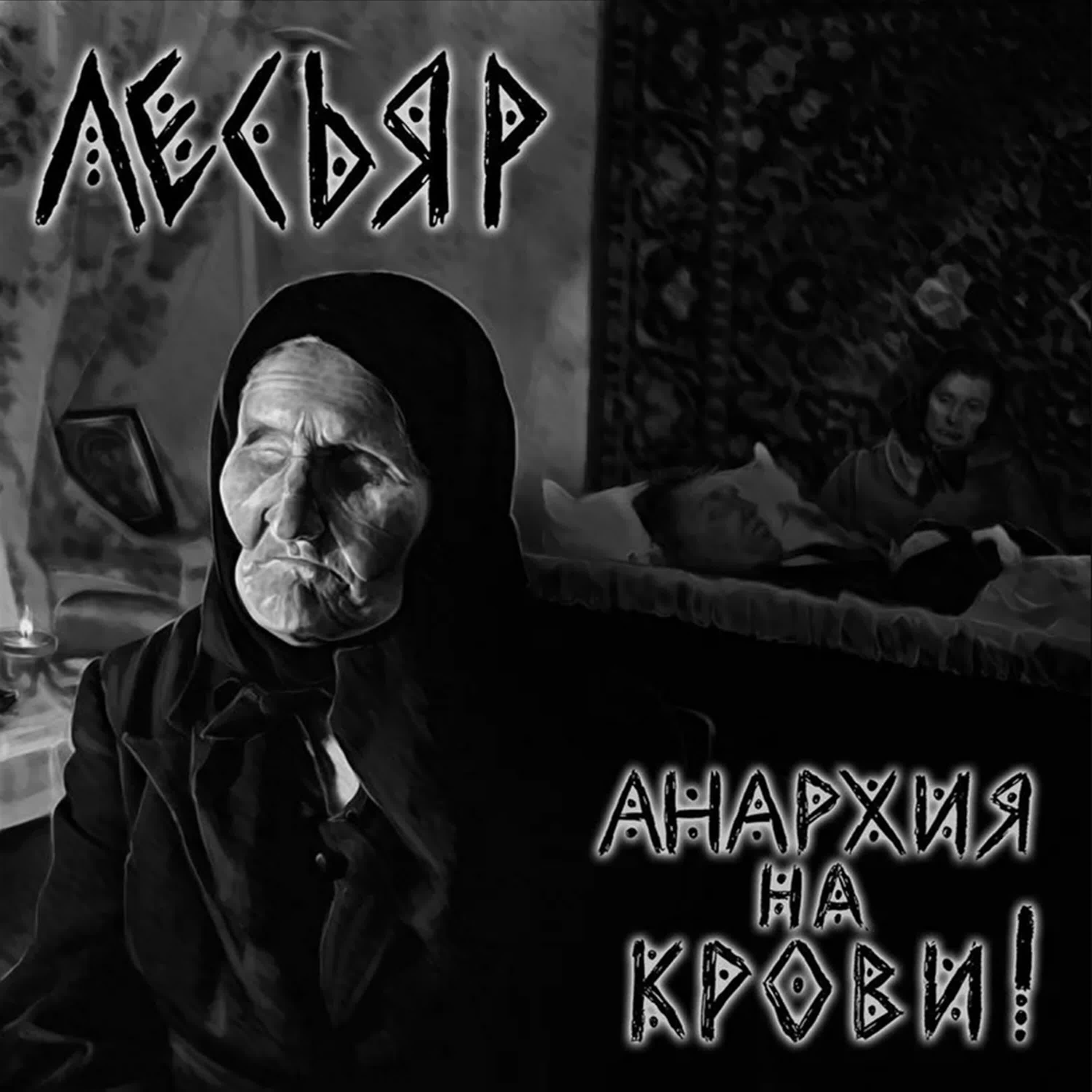 Релиз Анархия на Крови!
