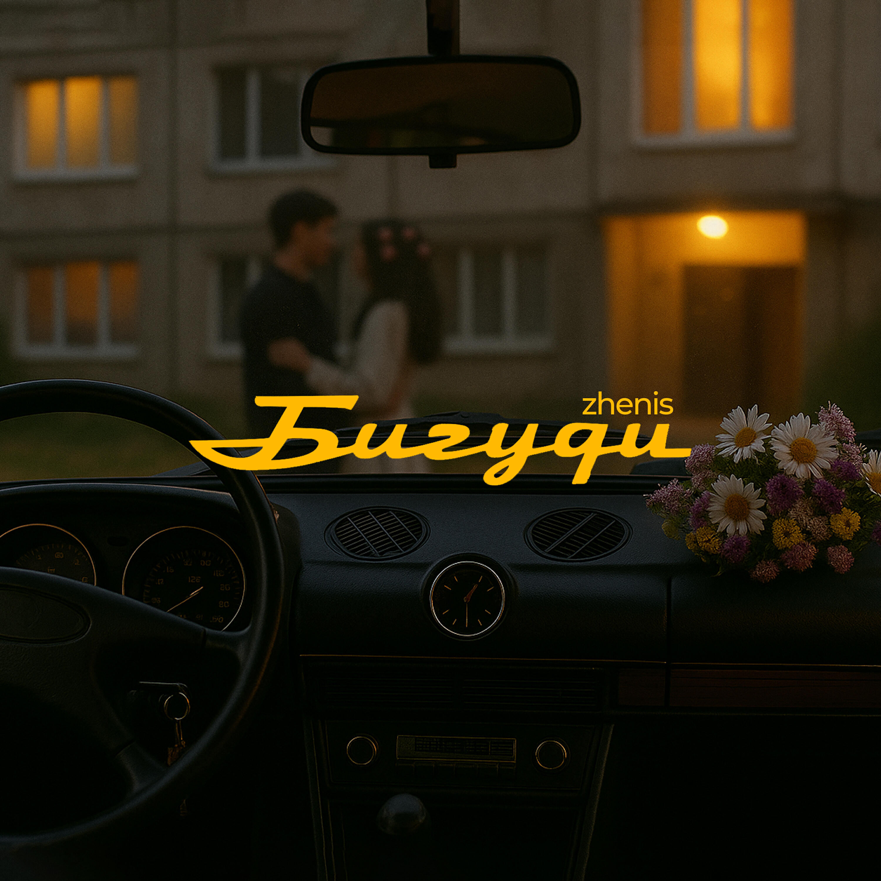 Постер альбома Бигуди