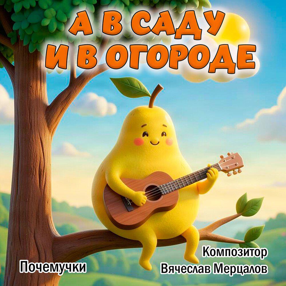 Релиз А в саду и в огороде
