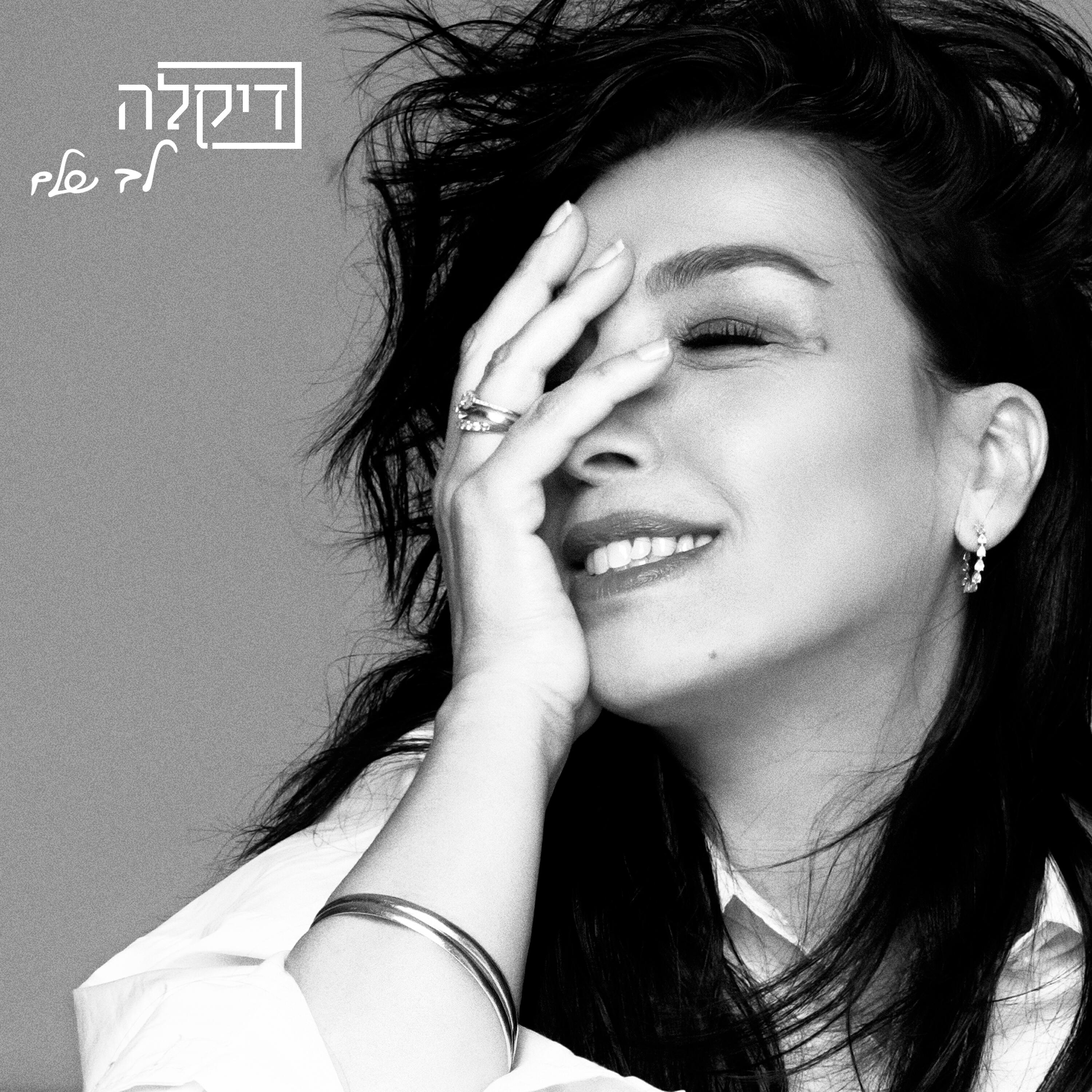 Релиз לב שלם