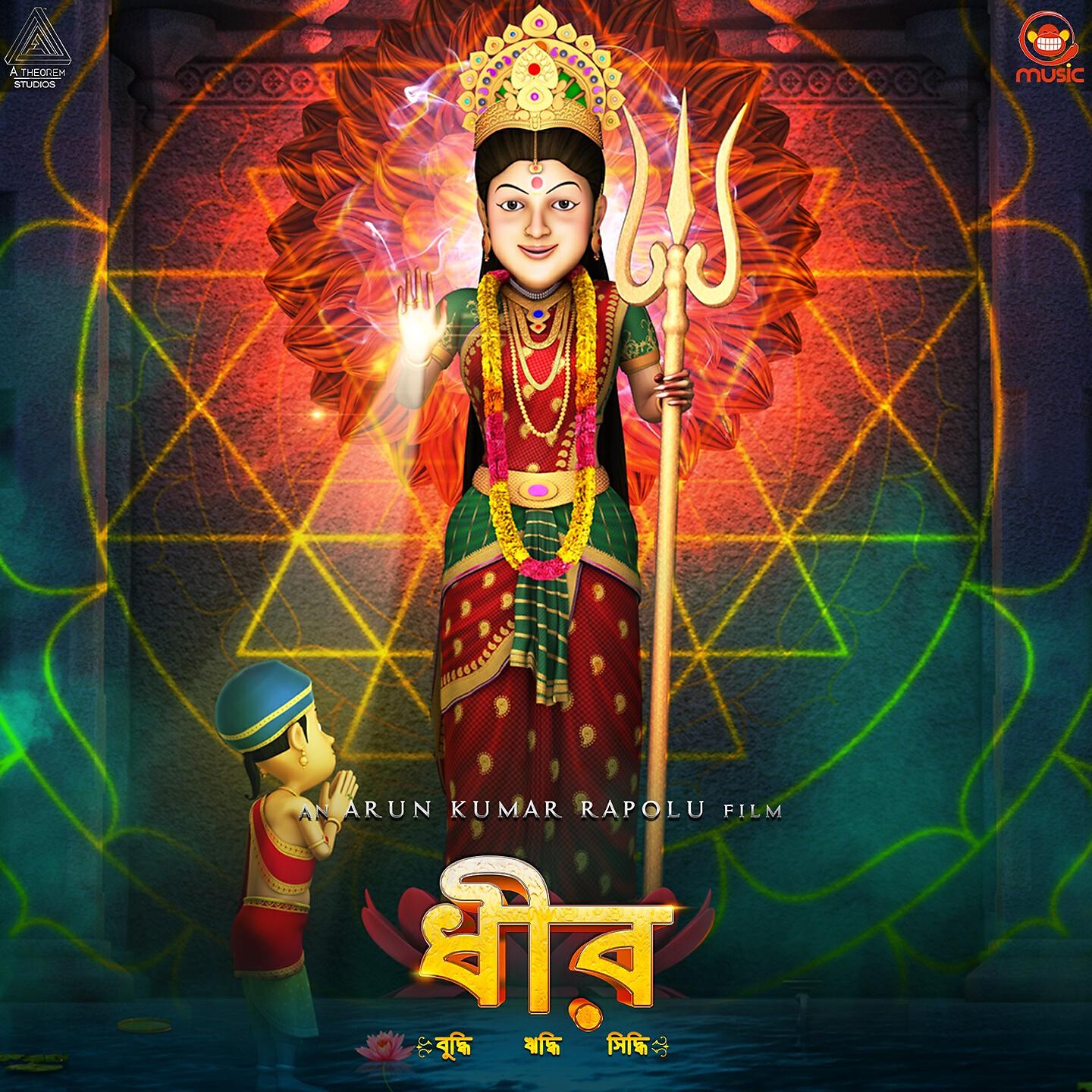 Релиз Dhira (Bengali)