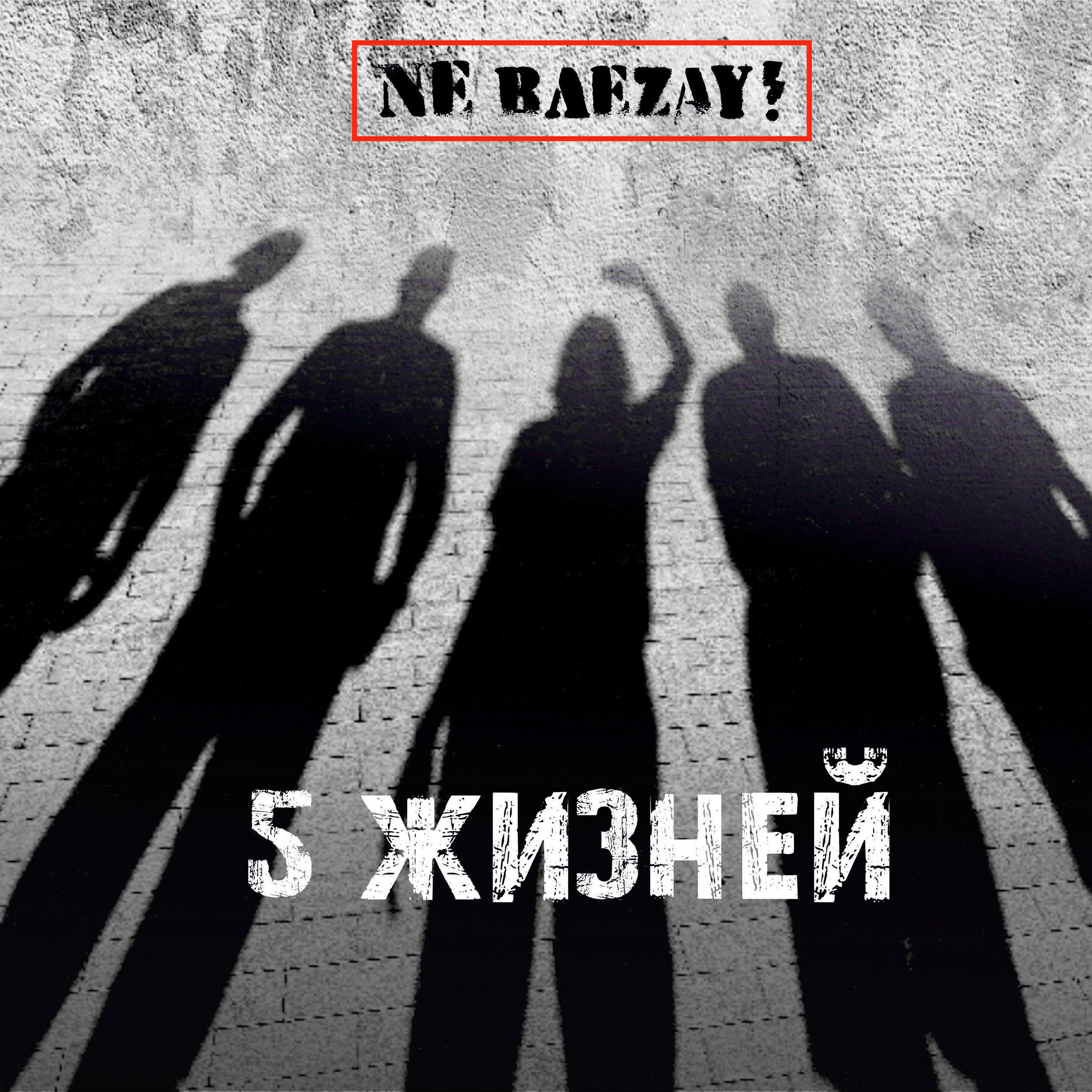 Релиз 5 жизней
