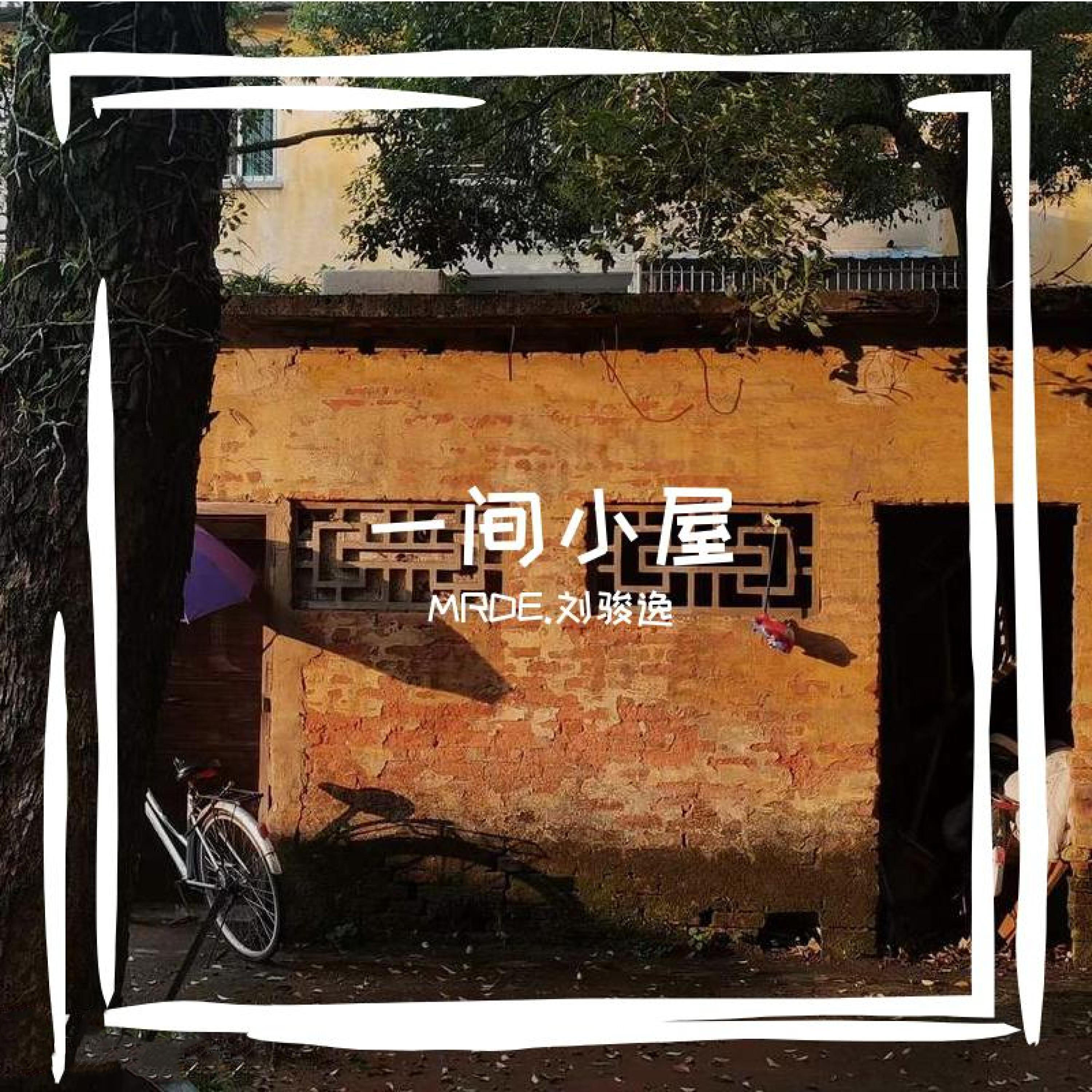 Релиз 一间小屋