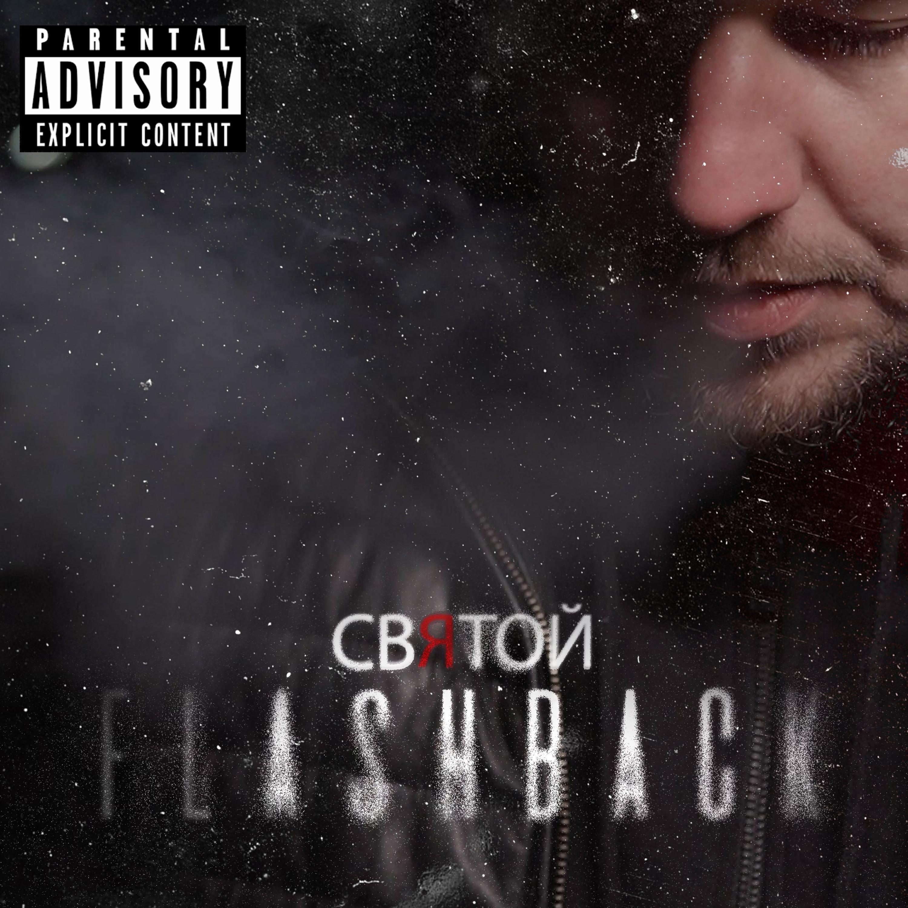 Святой