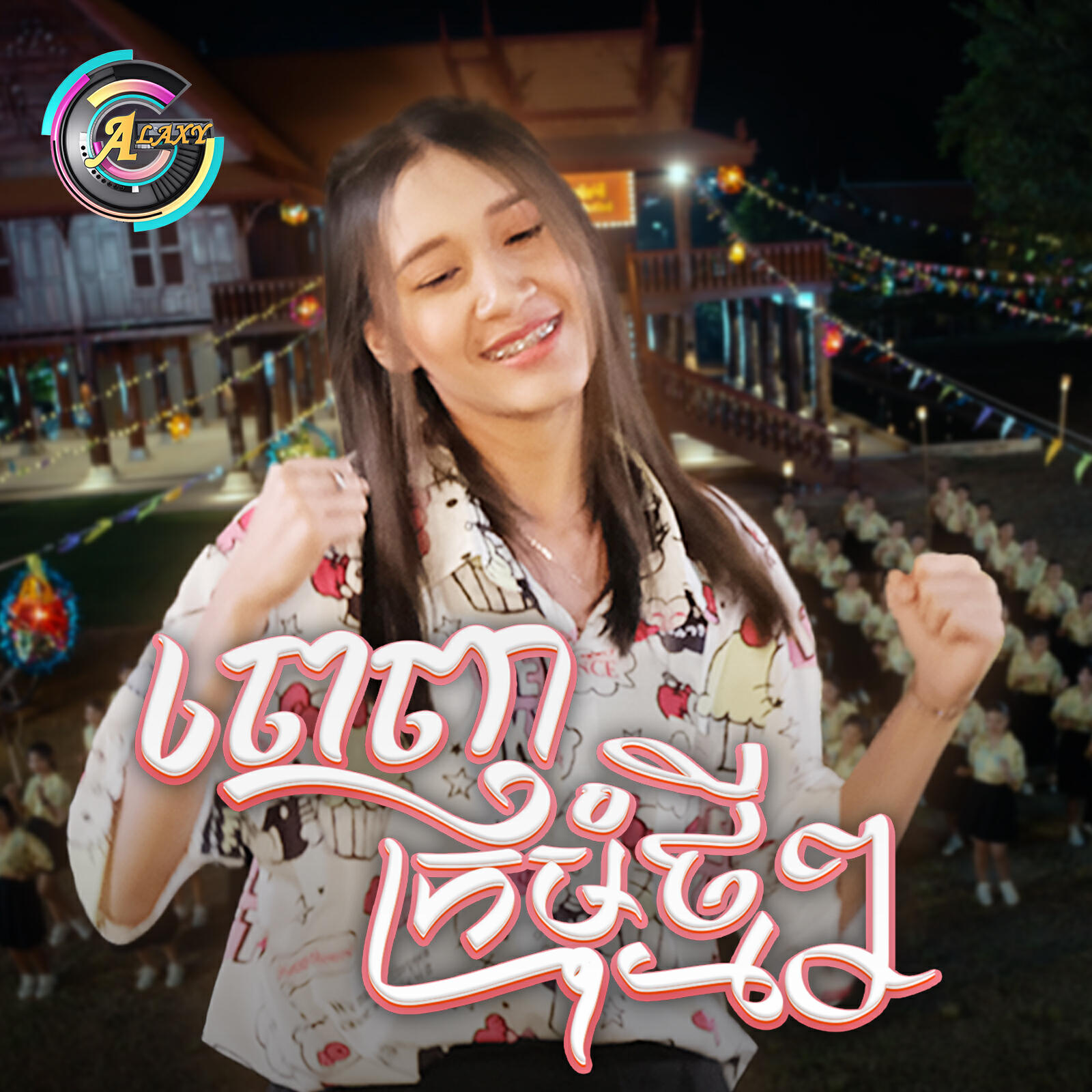 Релиз ពេញក្រមុំថ្មីៗ