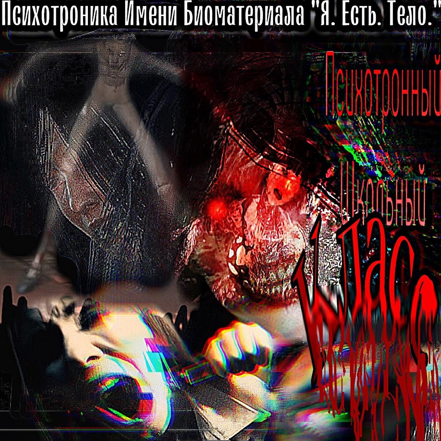 Релиз ПСИХОТРОННЫЙ ШКОЛЬНЫЙ КЛАСС