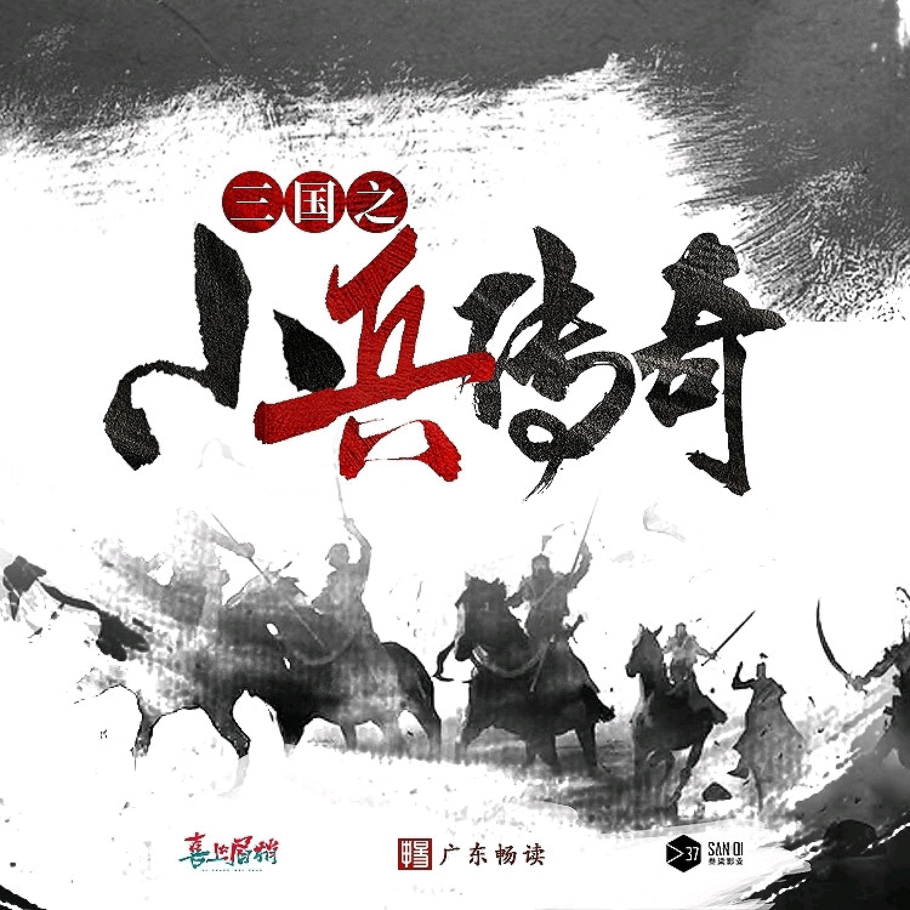 Релиз 将临天下《三国之小兵传奇》广播剧主题曲）